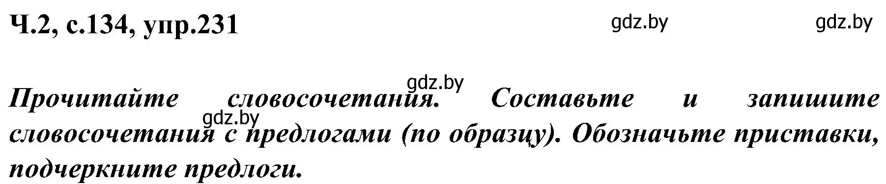 Решение номер 231 (страница 134) гдз по русскому языку 3 класс Антипова, Верниковская, учебник 2 часть