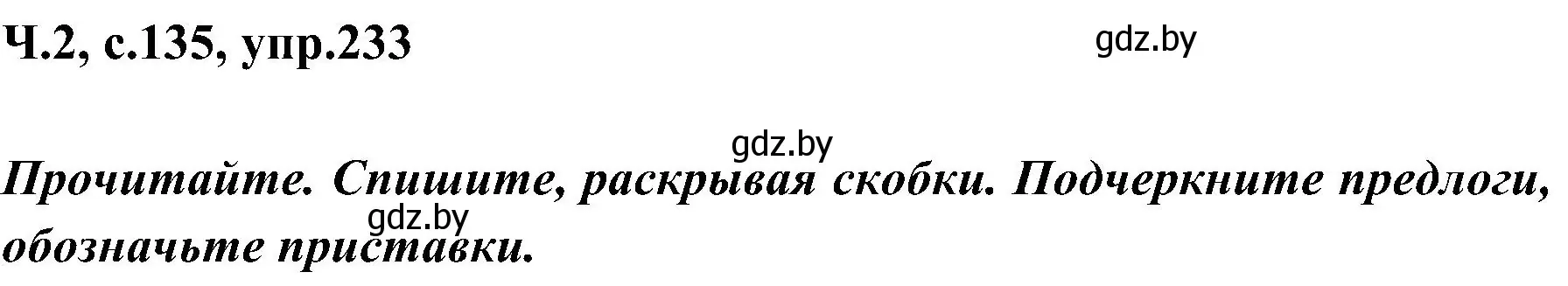 Решение номер 233 (страница 135) гдз по русскому языку 3 класс Антипова, Верниковская, учебник 2 часть