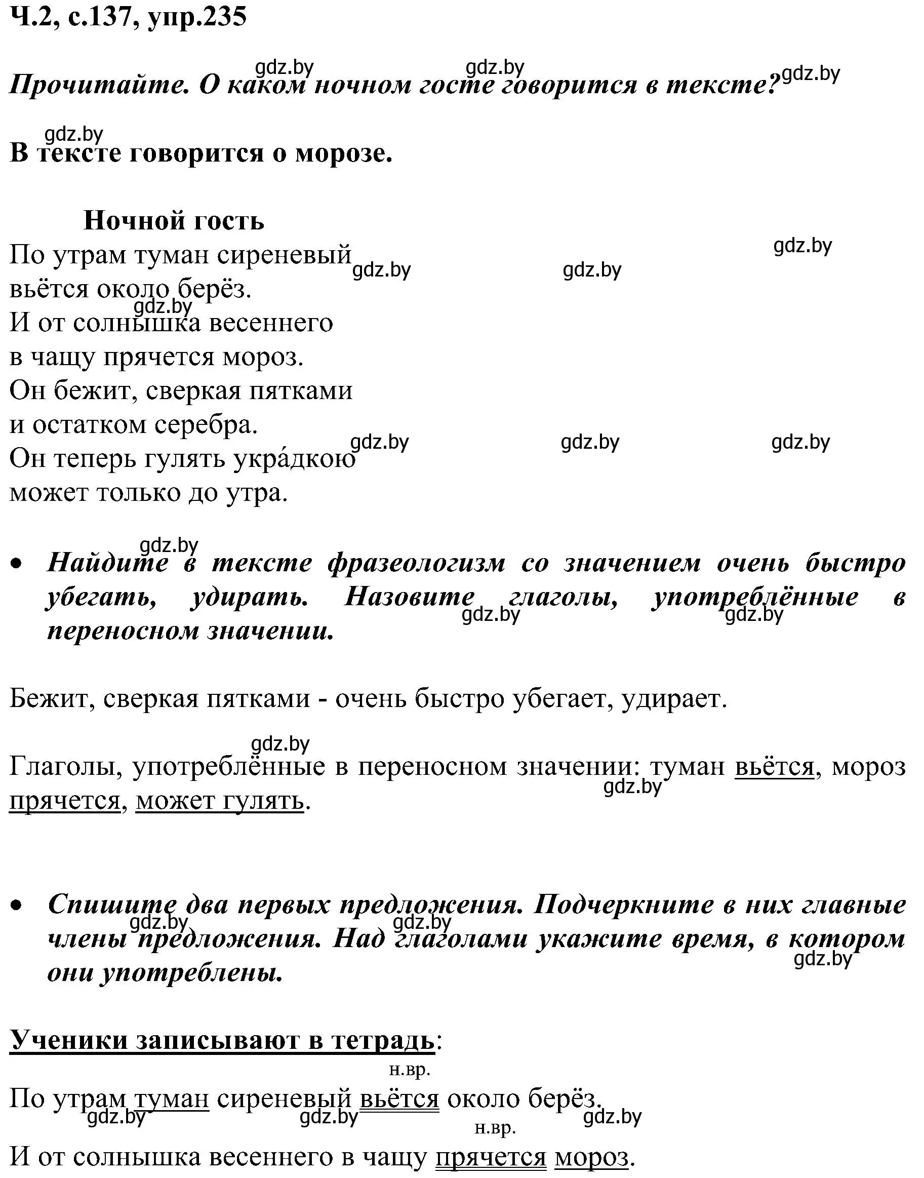 Решение номер 235 (страница 137) гдз по русскому языку 3 класс Антипова, Верниковская, учебник 2 часть