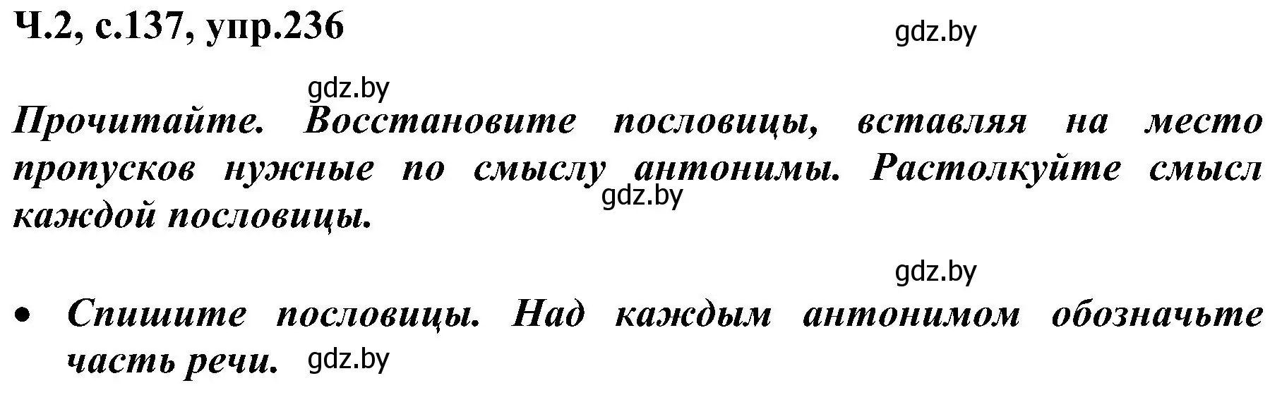 Решение номер 236 (страница 138) гдз по русскому языку 3 класс Антипова, Верниковская, учебник 2 часть