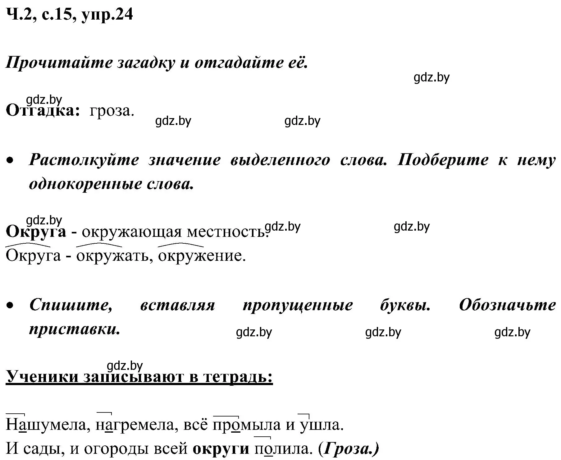 Решение номер 24 (страница 15) гдз по русскому языку 3 класс Антипова, Верниковская, учебник 2 часть