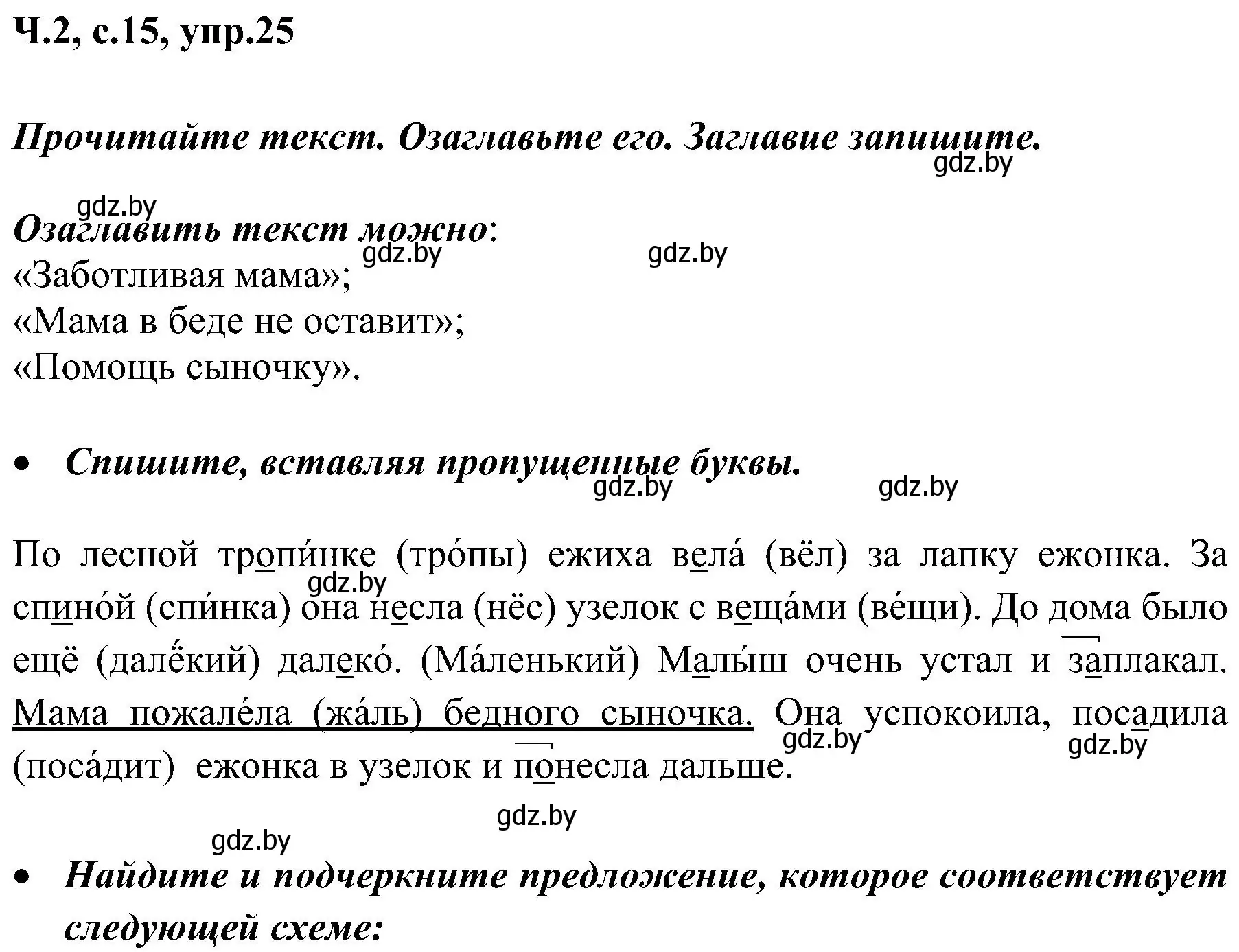 Решение номер 25 (страница 15) гдз по русскому языку 3 класс Антипова, Верниковская, учебник 2 часть