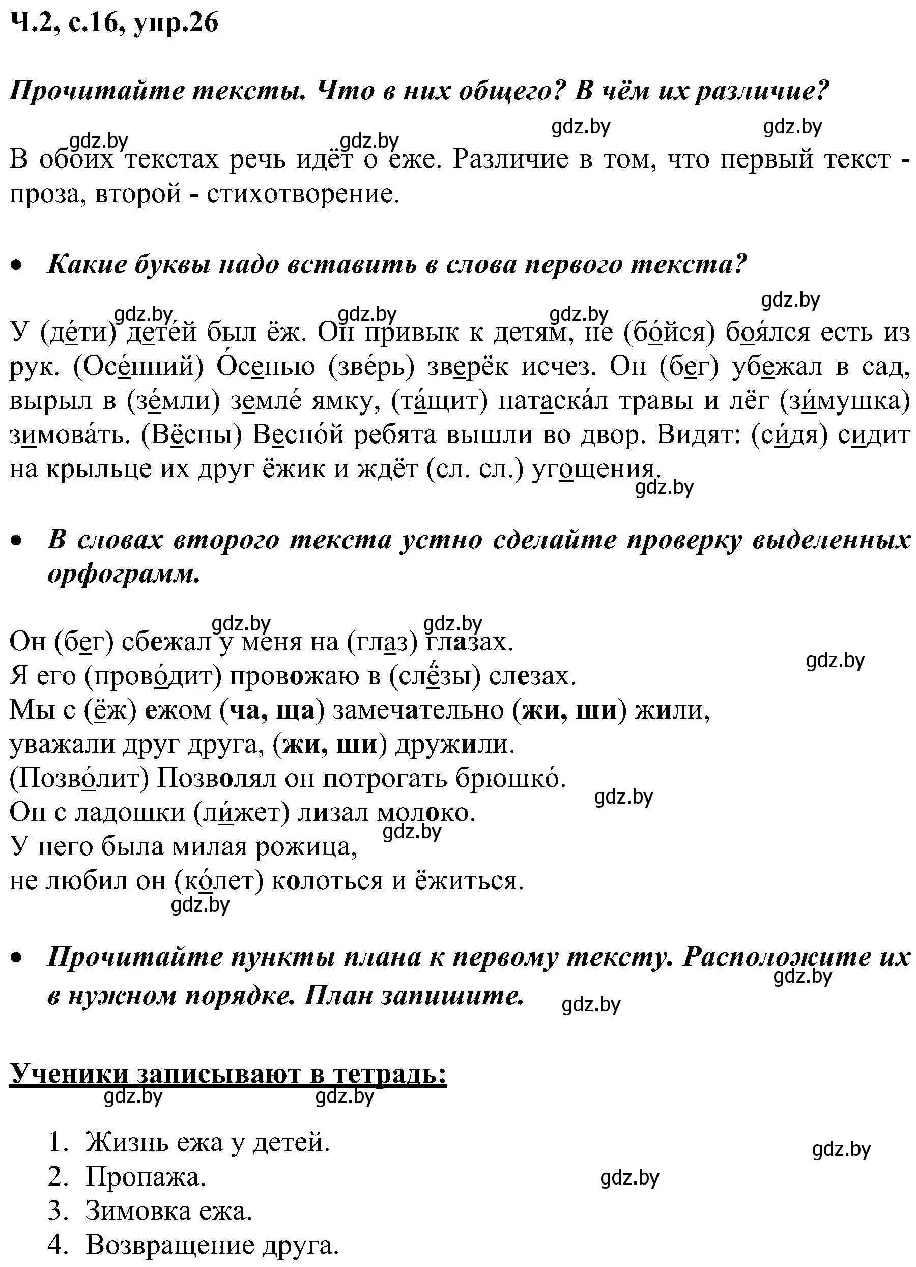 Решение номер 26 (страница 16) гдз по русскому языку 3 класс Антипова, Верниковская, учебник 2 часть