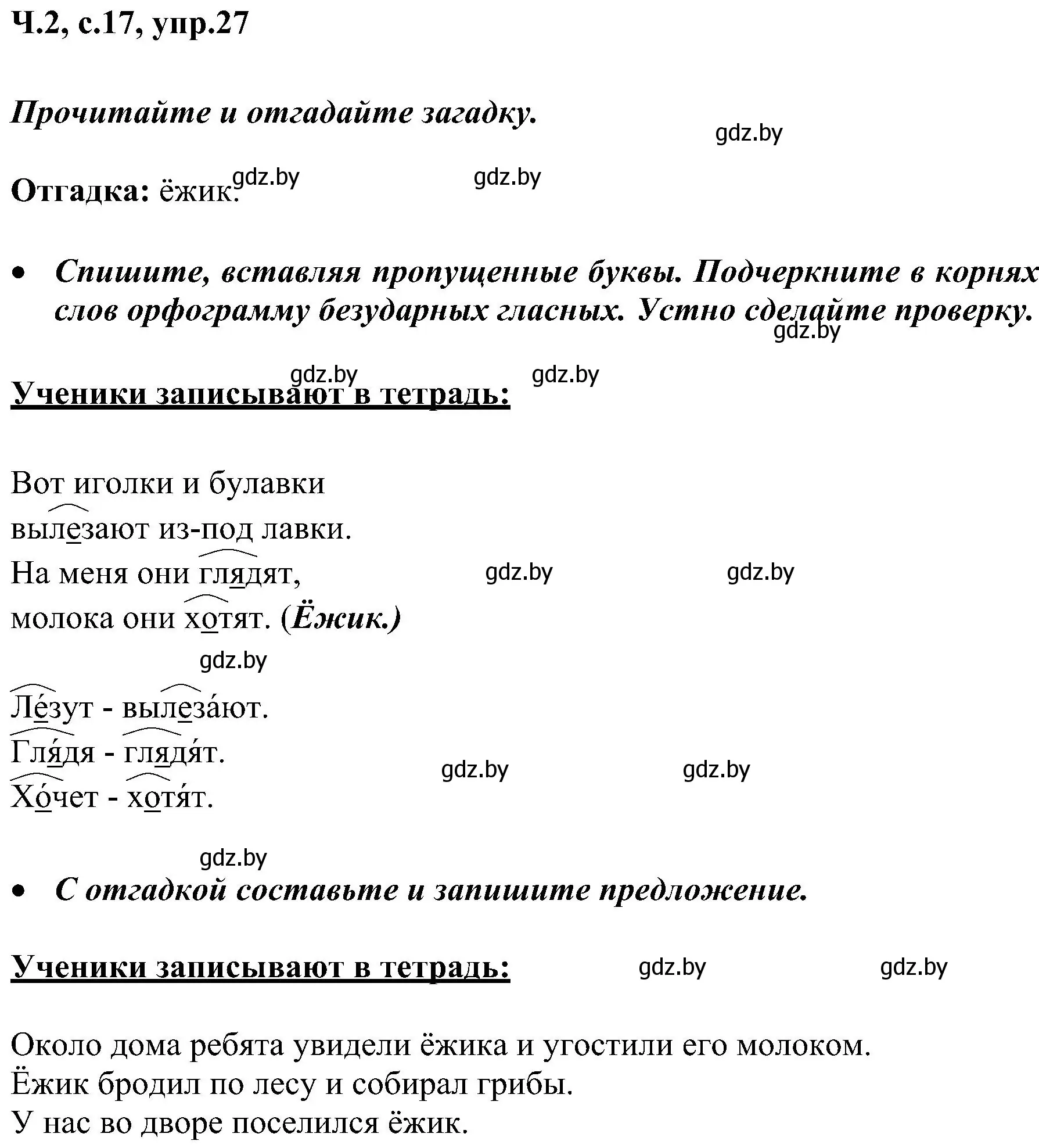 Решение номер 27 (страница 17) гдз по русскому языку 3 класс Антипова, Верниковская, учебник 2 часть