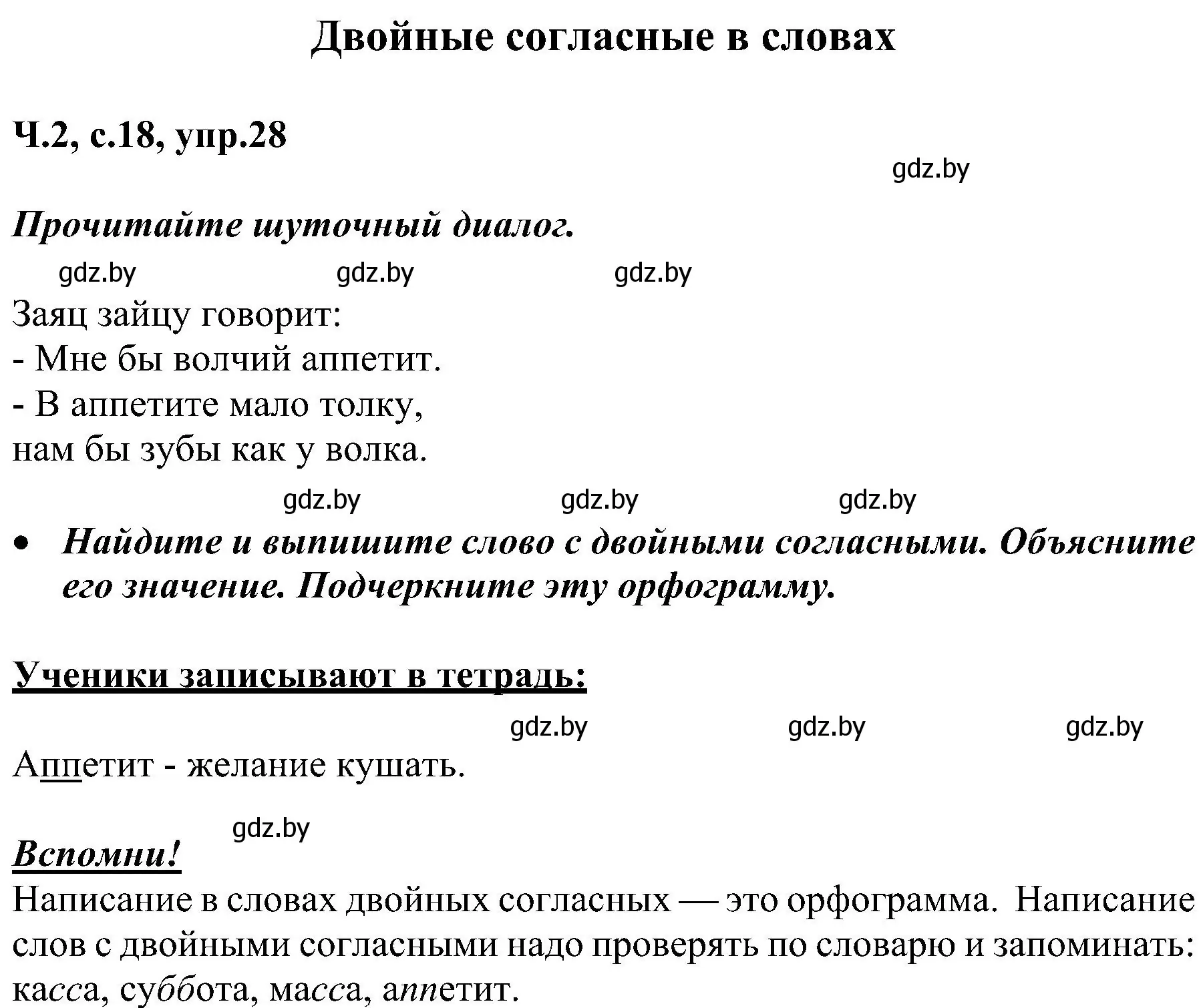 Решение номер 28 (страница 18) гдз по русскому языку 3 класс Антипова, Верниковская, учебник 2 часть