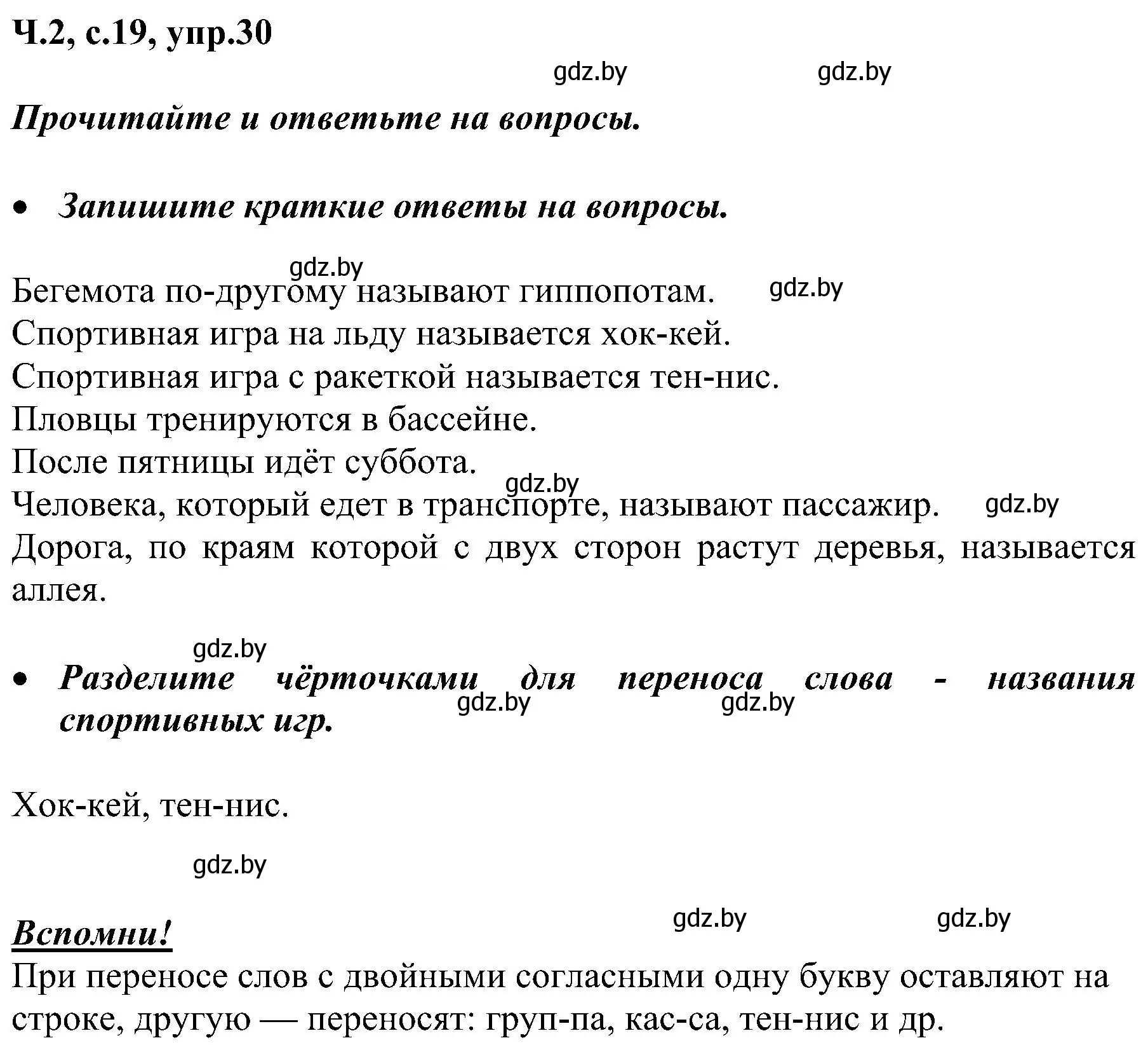 Решение номер 30 (страница 19) гдз по русскому языку 3 класс Антипова, Верниковская, учебник 2 часть