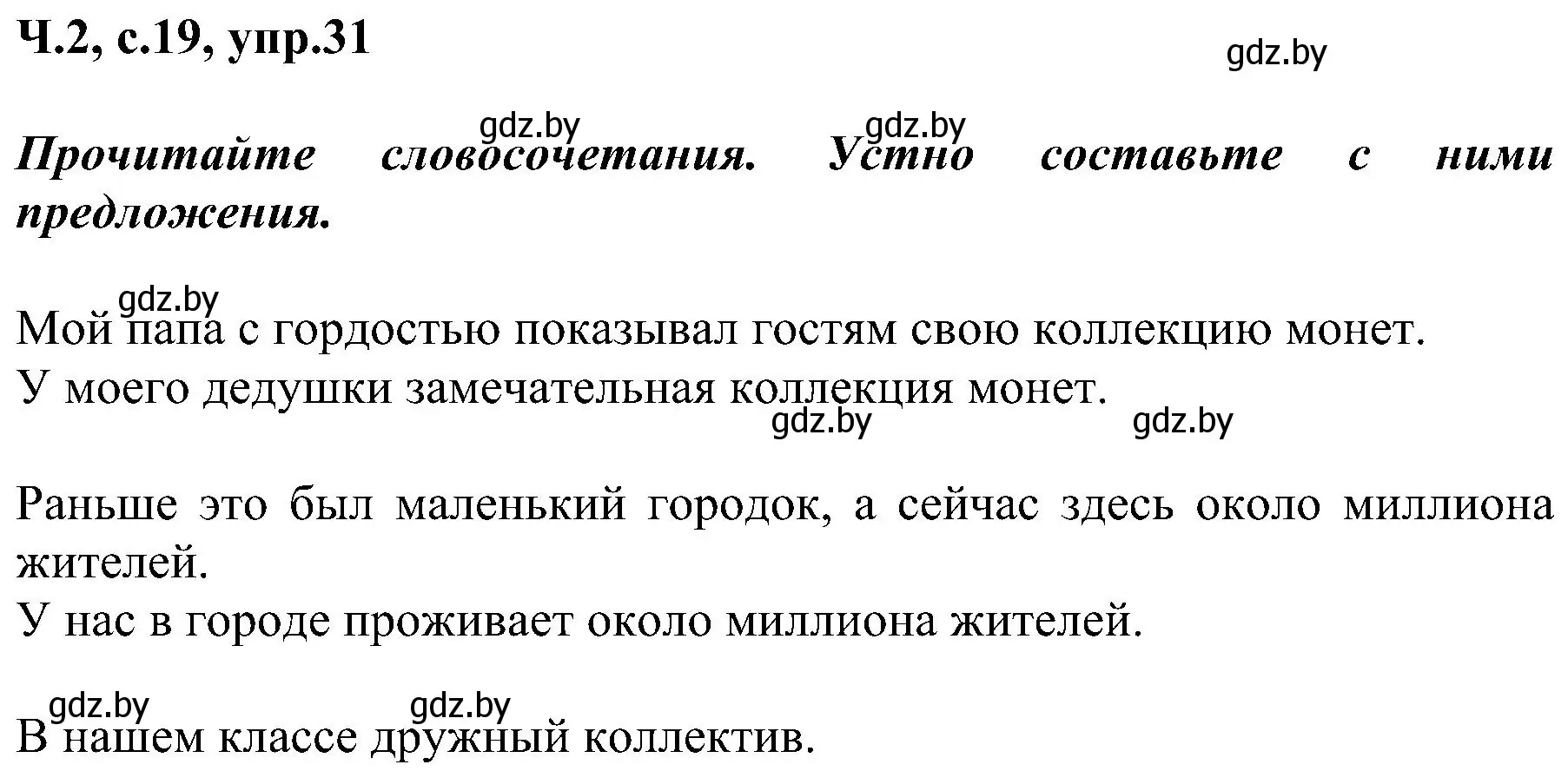 Решение номер 31 (страница 19) гдз по русскому языку 3 класс Антипова, Верниковская, учебник 2 часть