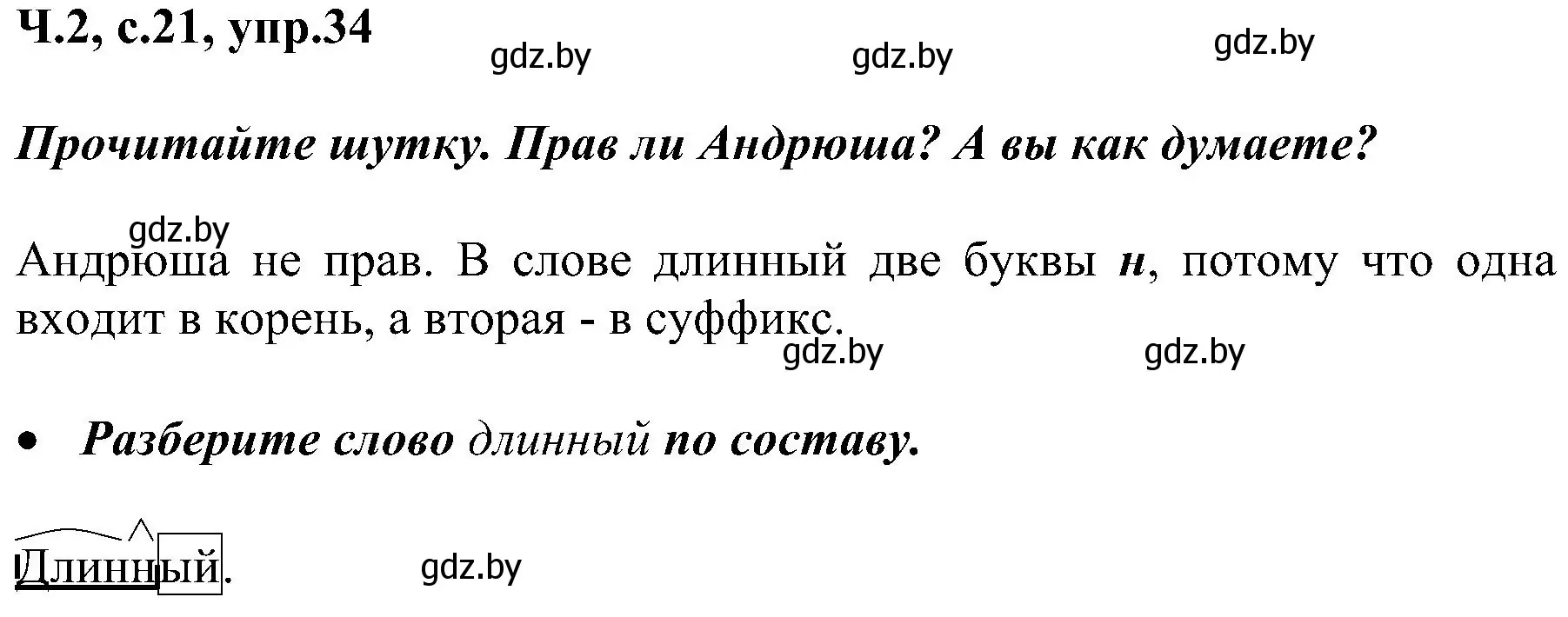 Решение номер 34 (страница 21) гдз по русскому языку 3 класс Антипова, Верниковская, учебник 2 часть