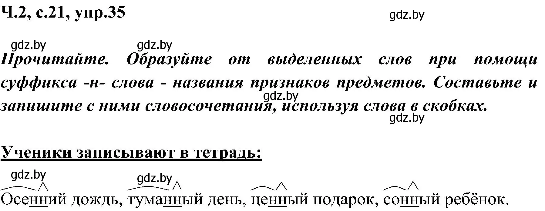 Решение номер 35 (страница 21) гдз по русскому языку 3 класс Антипова, Верниковская, учебник 2 часть