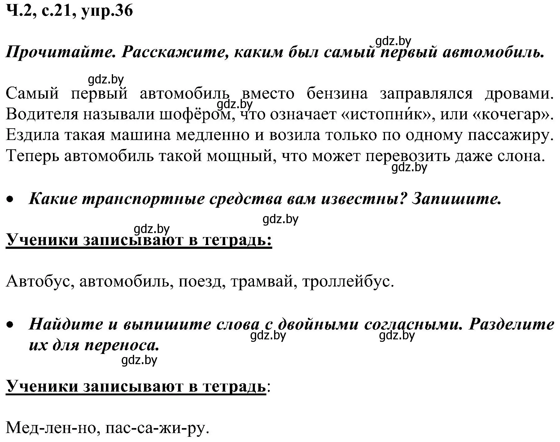 Решение номер 36 (страница 21) гдз по русскому языку 3 класс Антипова, Верниковская, учебник 2 часть