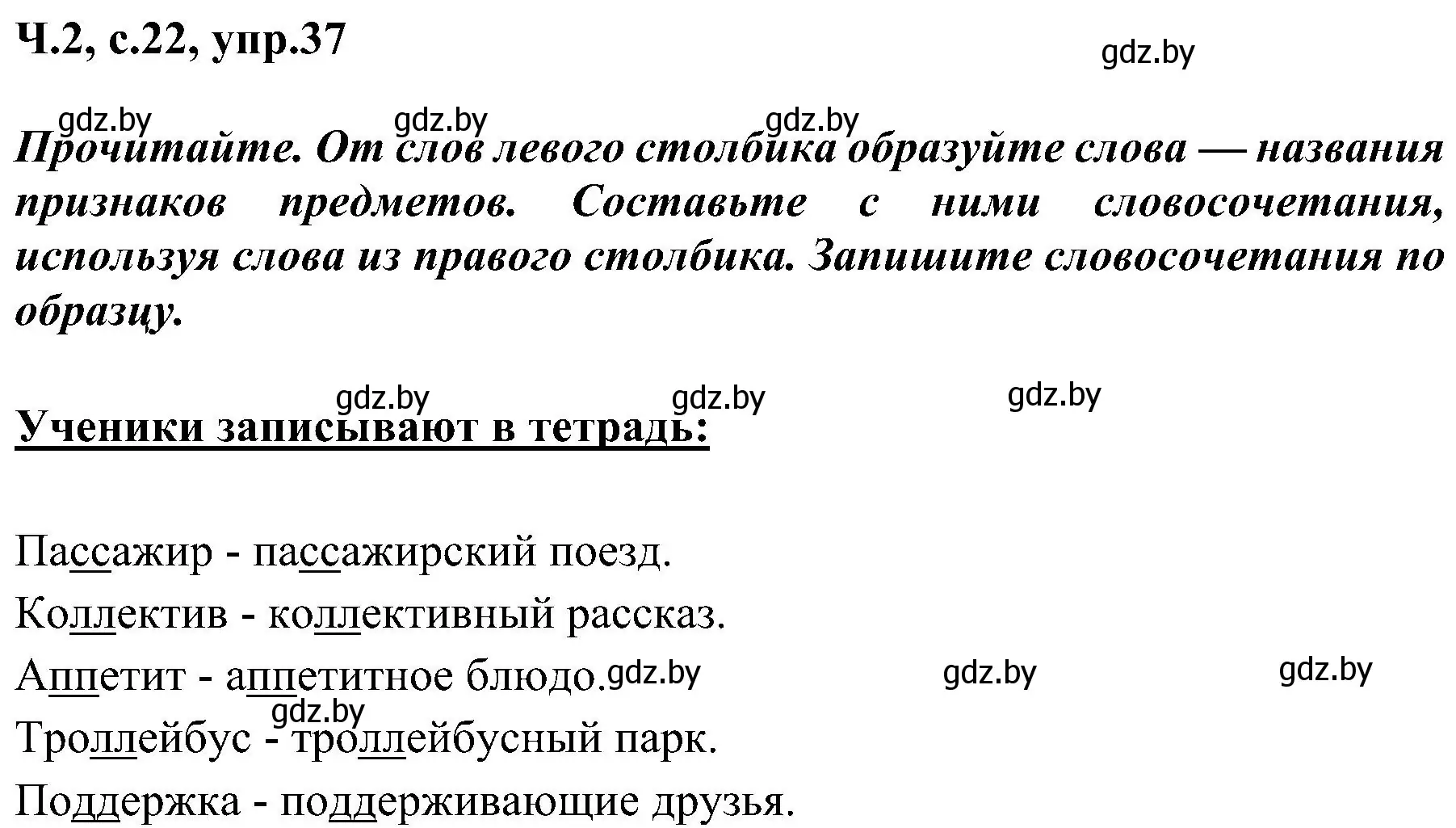 Решение номер 37 (страница 22) гдз по русскому языку 3 класс Антипова, Верниковская, учебник 2 часть