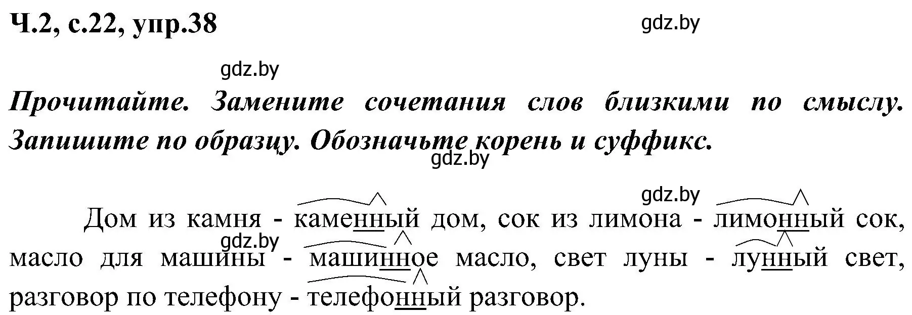 Решение номер 38 (страница 22) гдз по русскому языку 3 класс Антипова, Верниковская, учебник 2 часть