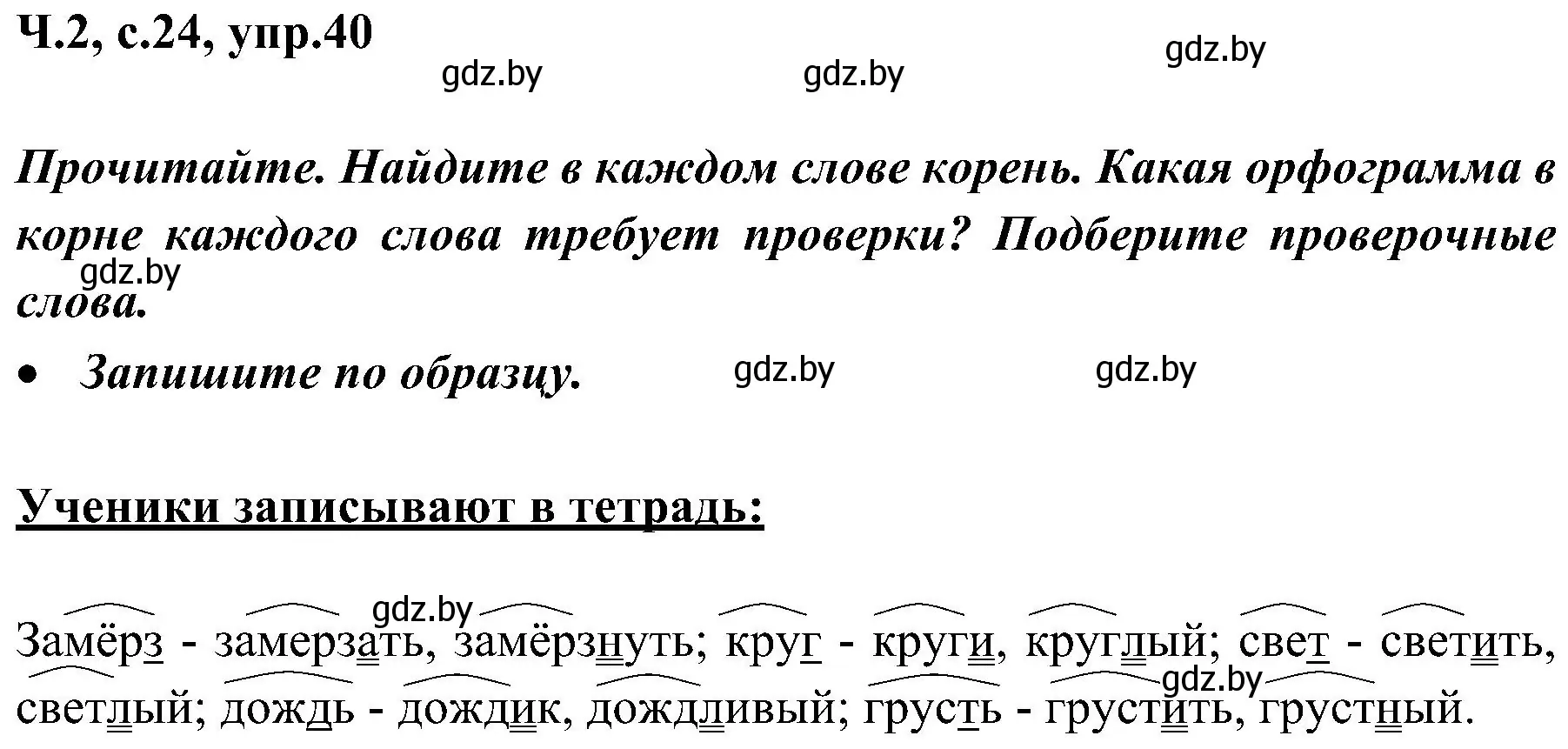 Решение номер 40 (страница 24) гдз по русскому языку 3 класс Антипова, Верниковская, учебник 2 часть