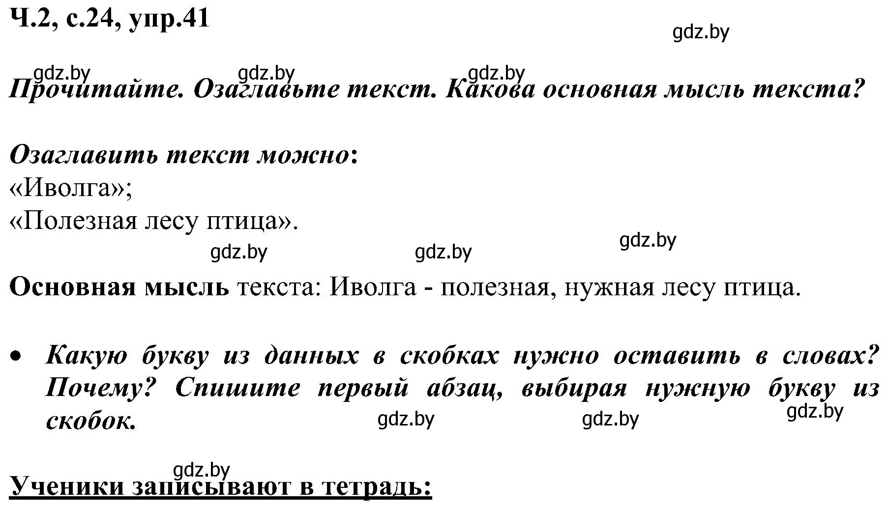 Решение номер 41 (страница 24) гдз по русскому языку 3 класс Антипова, Верниковская, учебник 2 часть