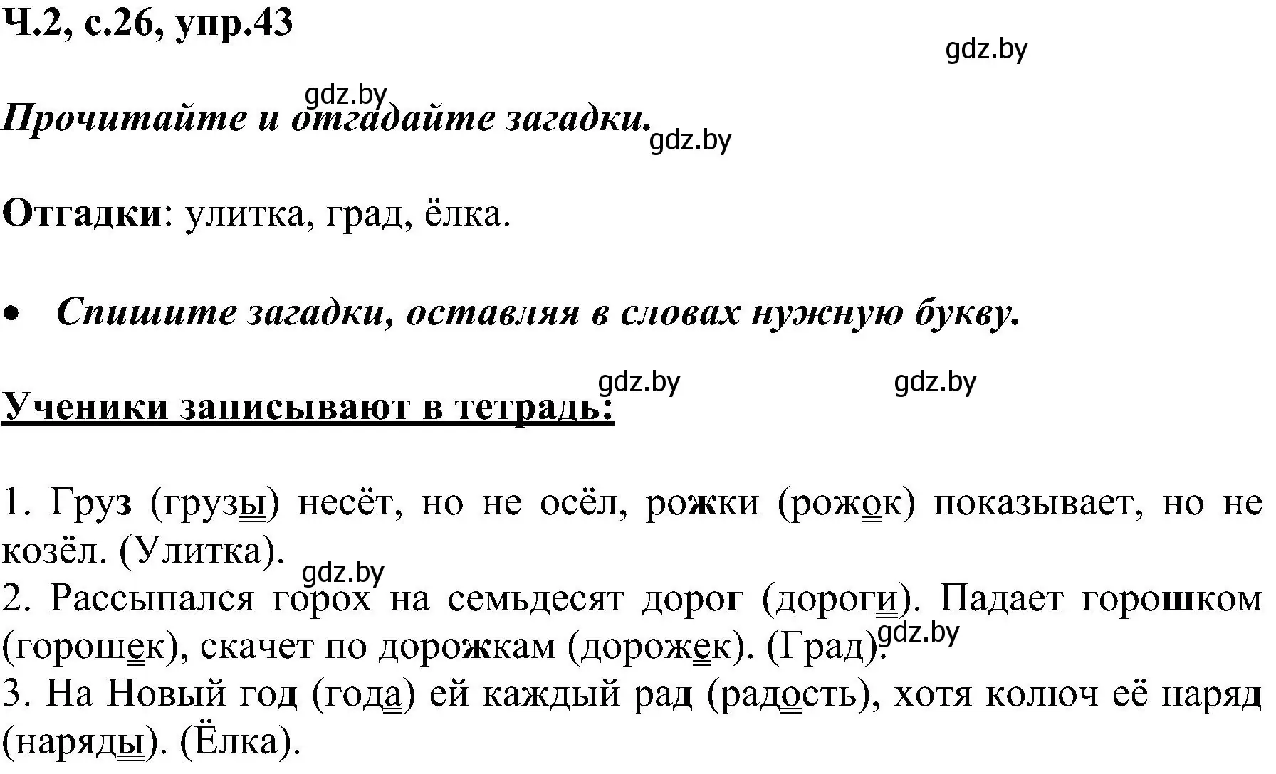 Решение номер 43 (страница 26) гдз по русскому языку 3 класс Антипова, Верниковская, учебник 2 часть