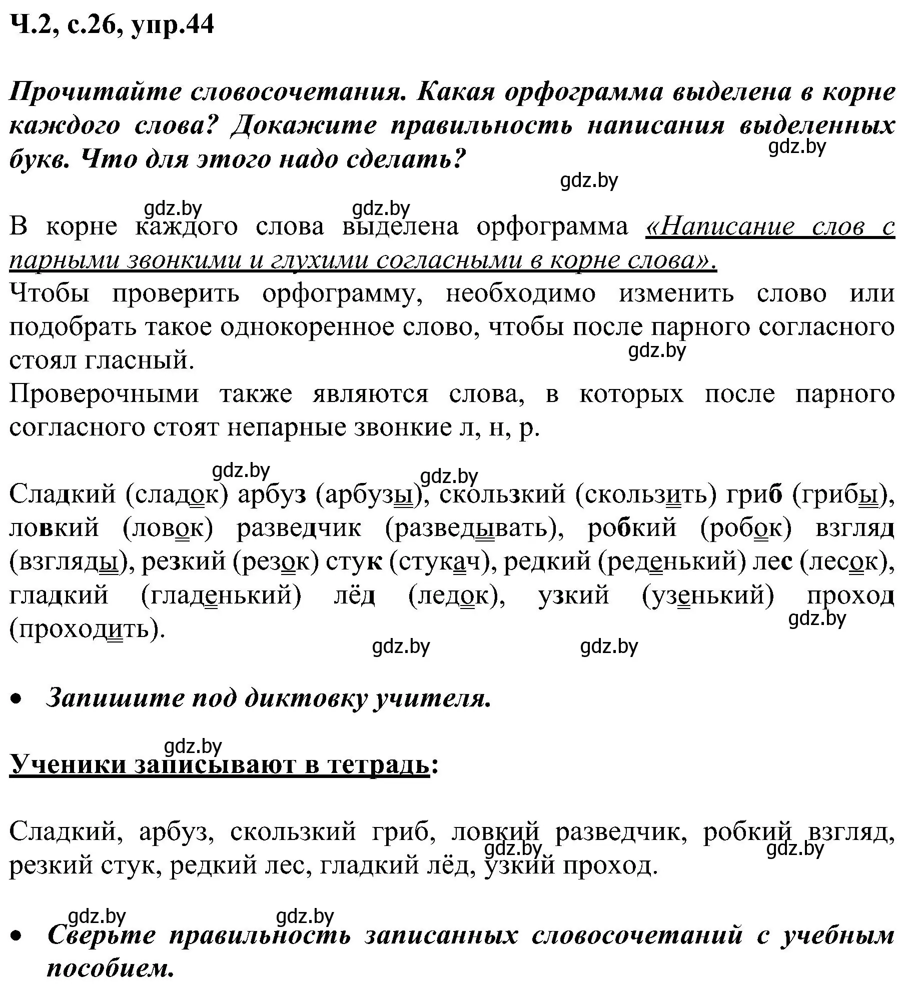 Решение номер 44 (страница 26) гдз по русскому языку 3 класс Антипова, Верниковская, учебник 2 часть