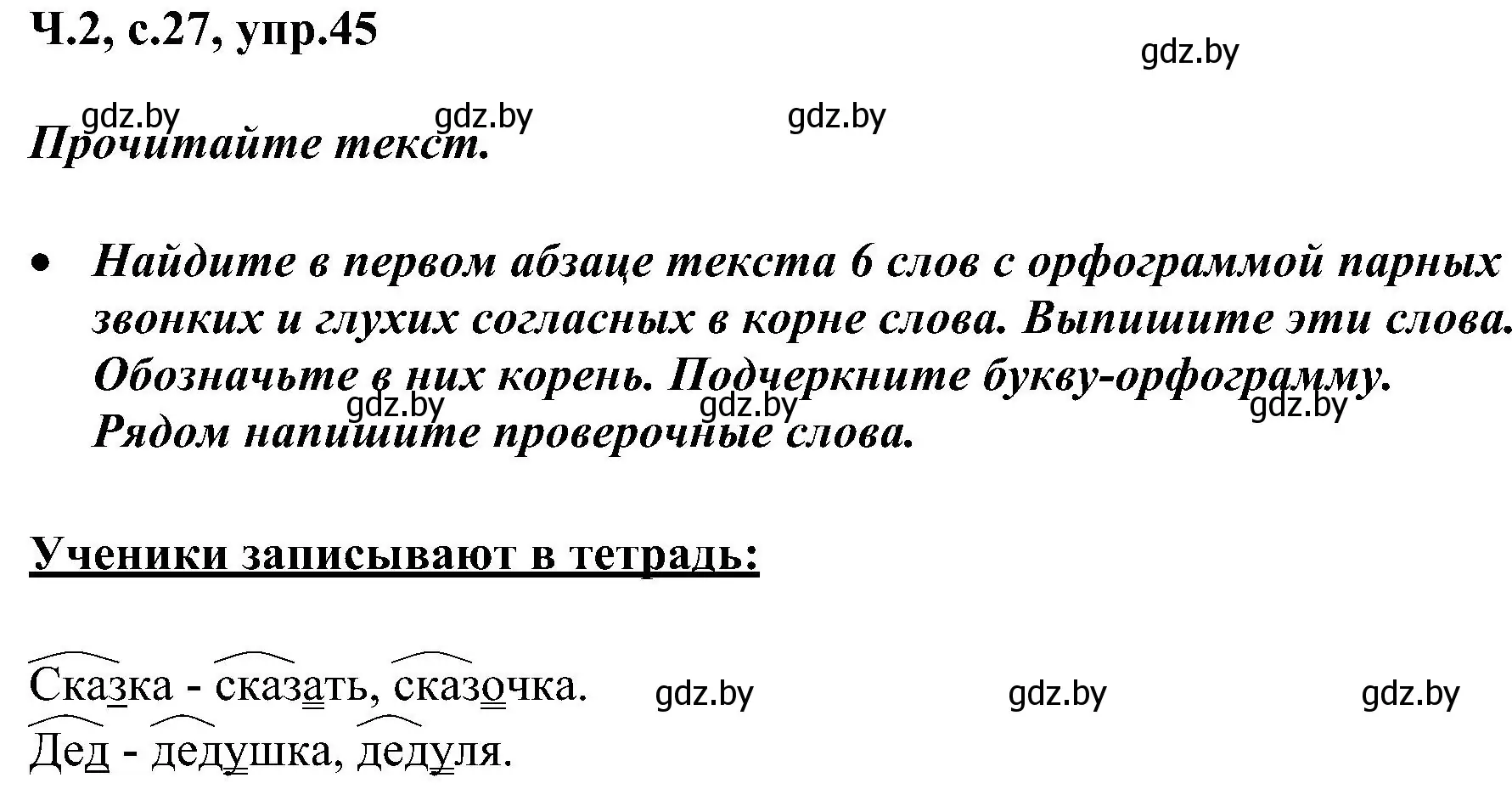 Решение номер 45 (страница 27) гдз по русскому языку 3 класс Антипова, Верниковская, учебник 2 часть