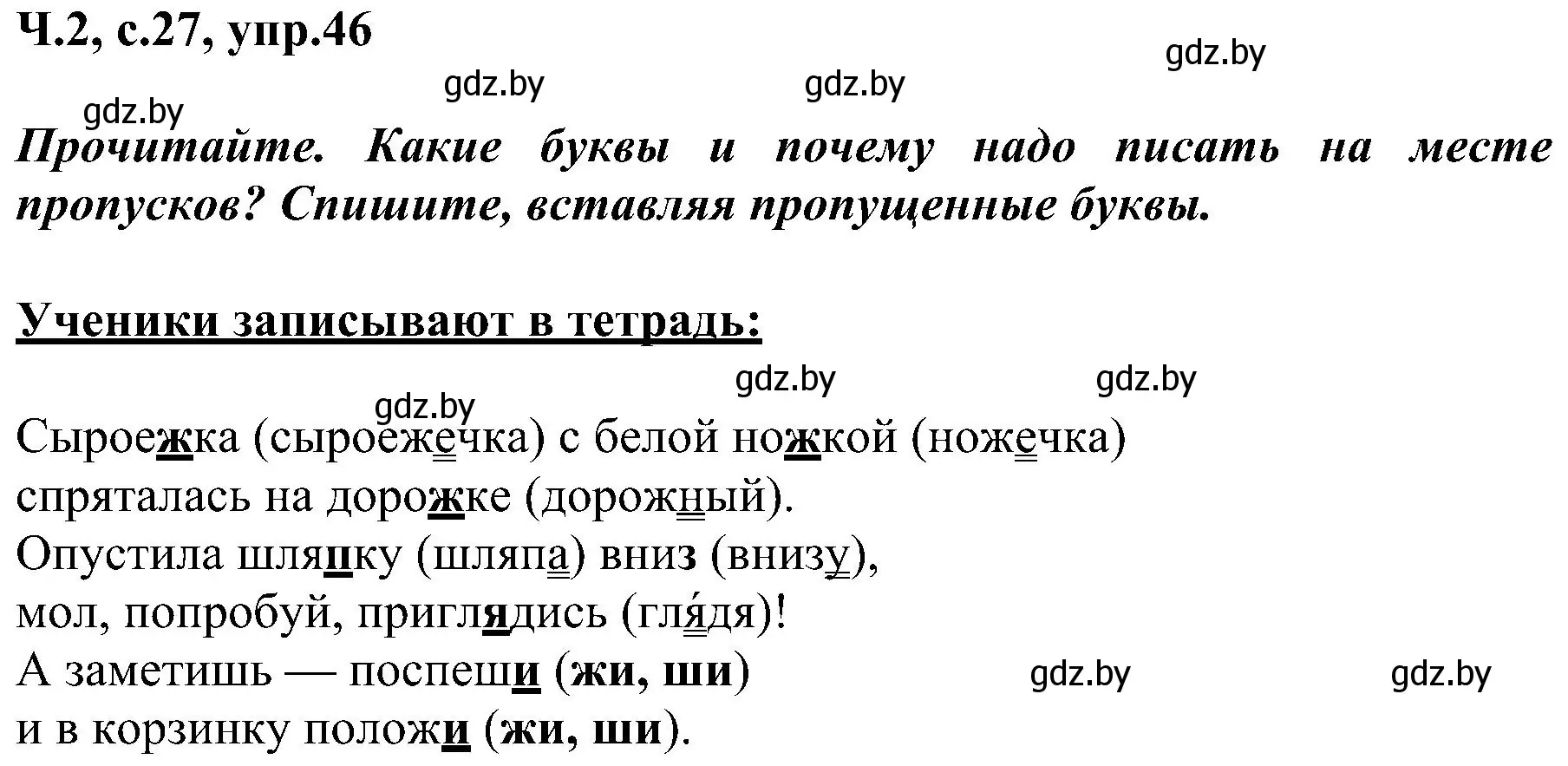 Решение номер 46 (страница 27) гдз по русскому языку 3 класс Антипова, Верниковская, учебник 2 часть