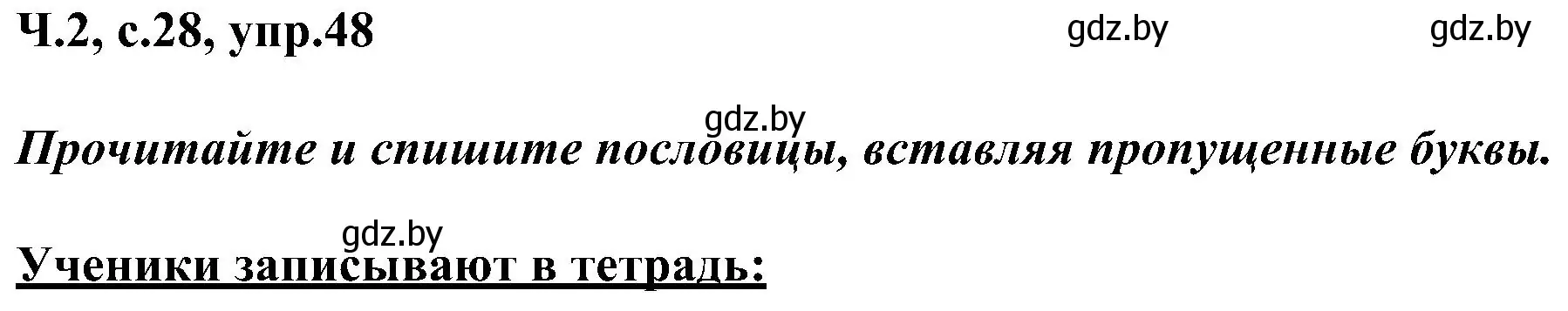 Решение номер 48 (страница 28) гдз по русскому языку 3 класс Антипова, Верниковская, учебник 2 часть