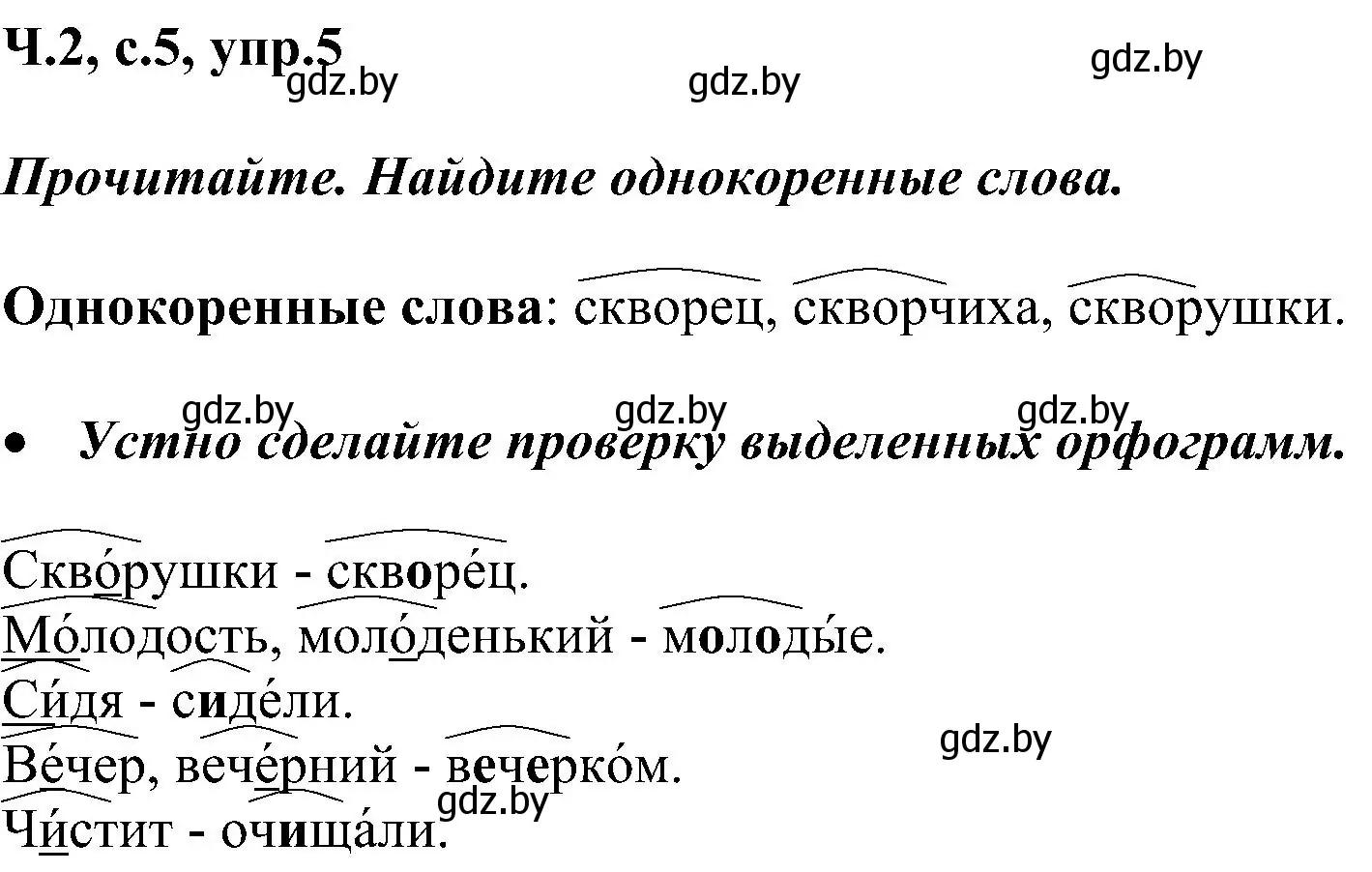 Решение номер 5 (страница 5) гдз по русскому языку 3 класс Антипова, Верниковская, учебник 2 часть