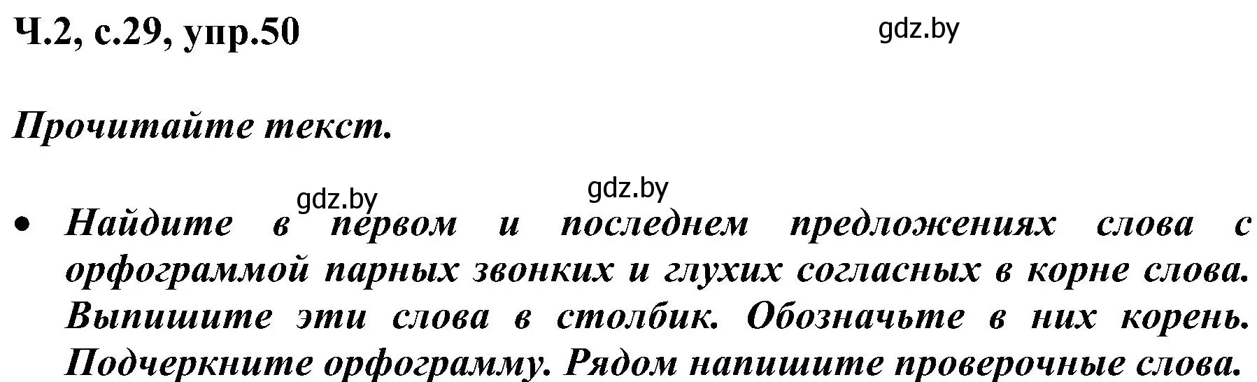 Решение номер 50 (страница 29) гдз по русскому языку 3 класс Антипова, Верниковская, учебник 2 часть