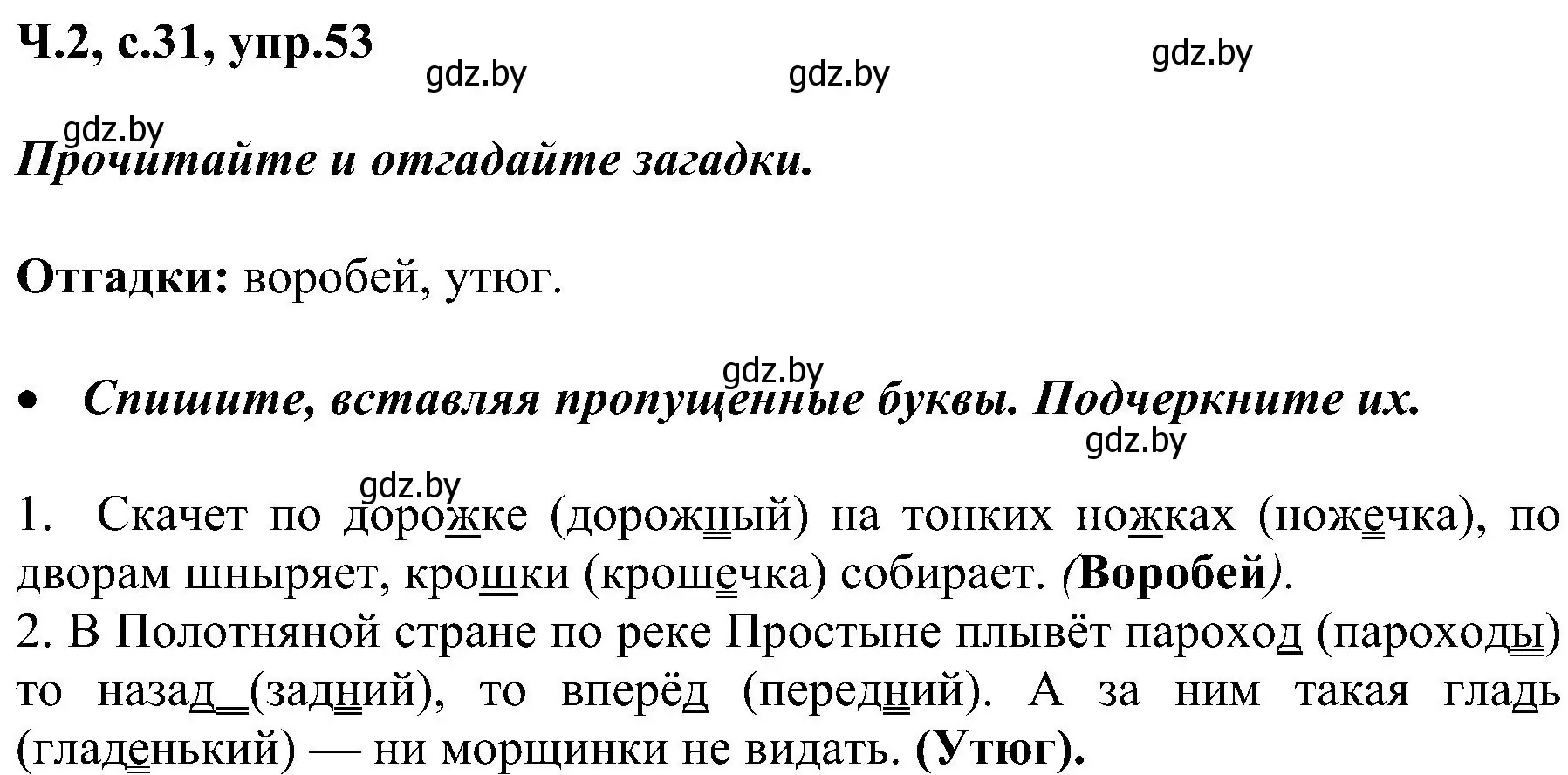 Решение номер 53 (страница 31) гдз по русскому языку 3 класс Антипова, Верниковская, учебник 2 часть