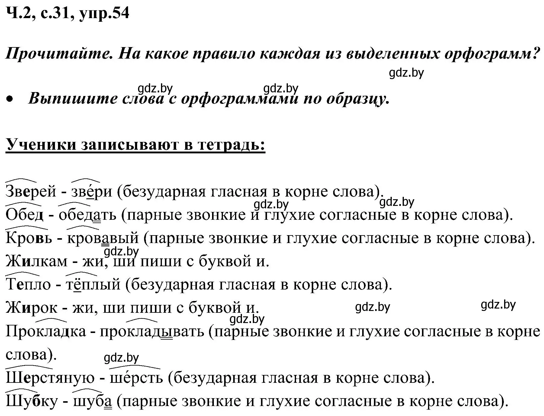 Решение номер 54 (страница 31) гдз по русскому языку 3 класс Антипова, Верниковская, учебник 2 часть