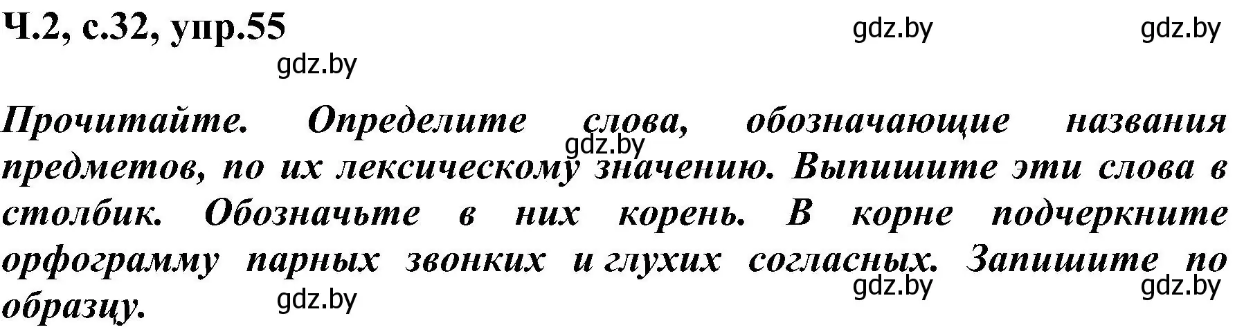 Решение номер 55 (страница 32) гдз по русскому языку 3 класс Антипова, Верниковская, учебник 2 часть