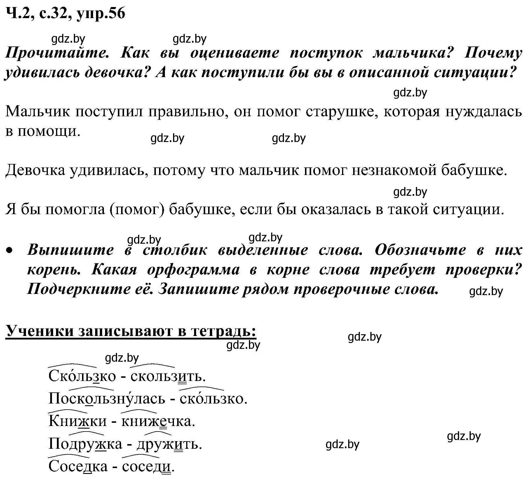 Решение номер 56 (страница 32) гдз по русскому языку 3 класс Антипова, Верниковская, учебник 2 часть