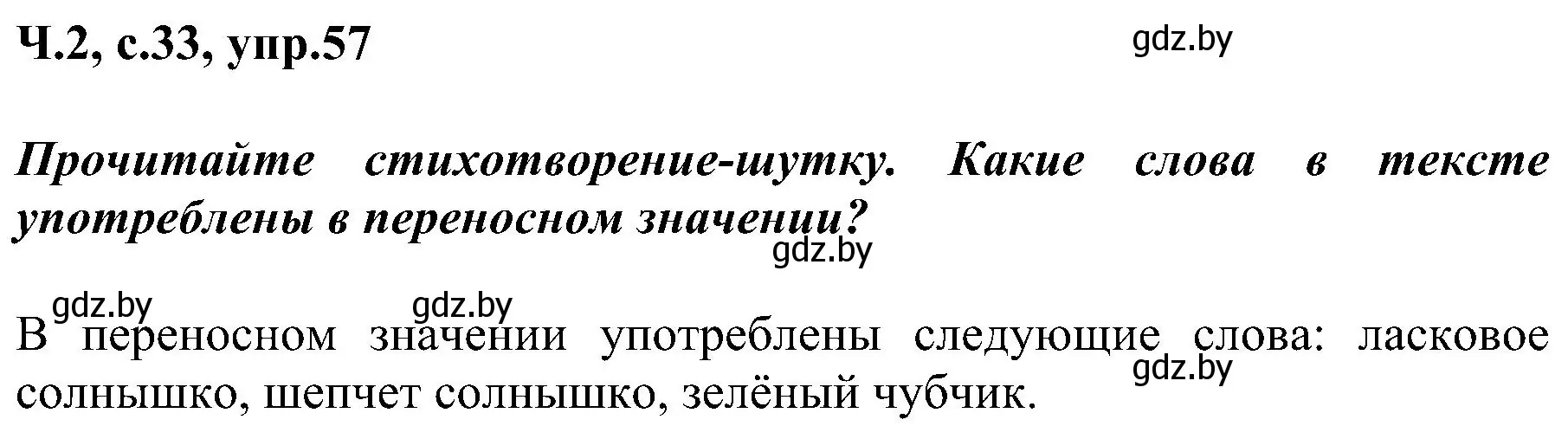 Решение номер 57 (страница 33) гдз по русскому языку 3 класс Антипова, Верниковская, учебник 2 часть