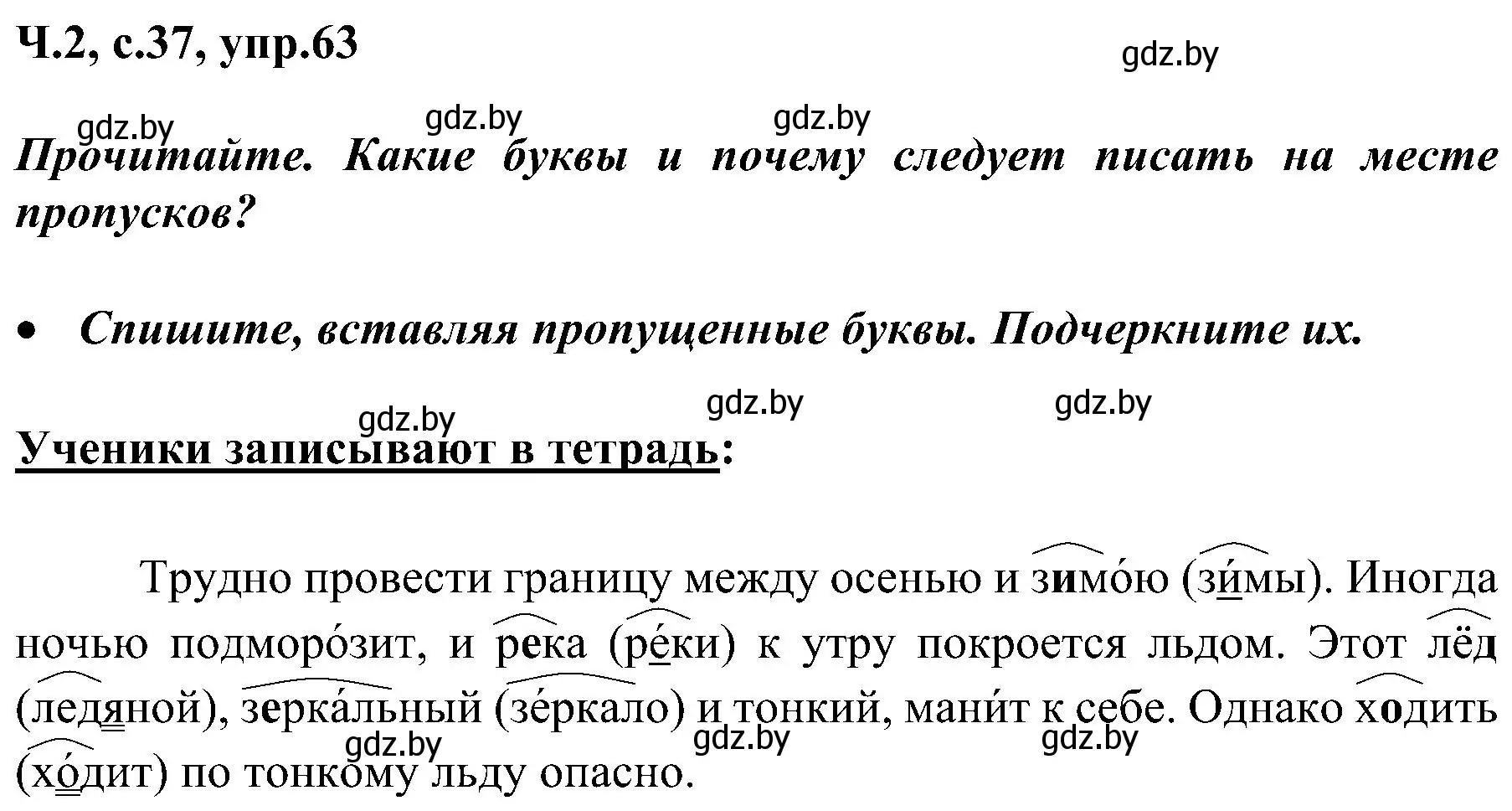 Решение номер 63 (страница 37) гдз по русскому языку 3 класс Антипова, Верниковская, учебник 2 часть