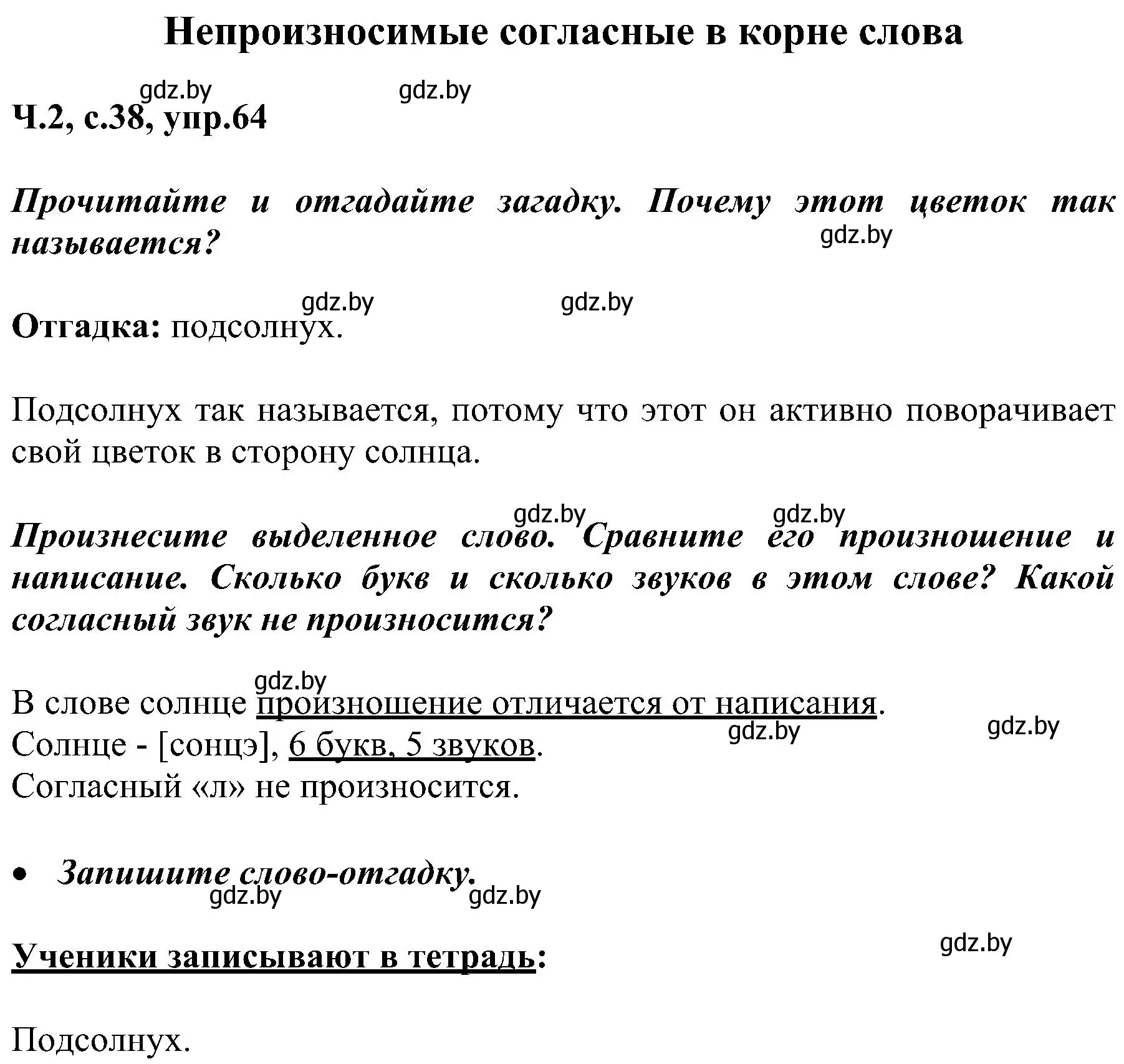 Решение номер 64 (страница 38) гдз по русскому языку 3 класс Антипова, Верниковская, учебник 2 часть