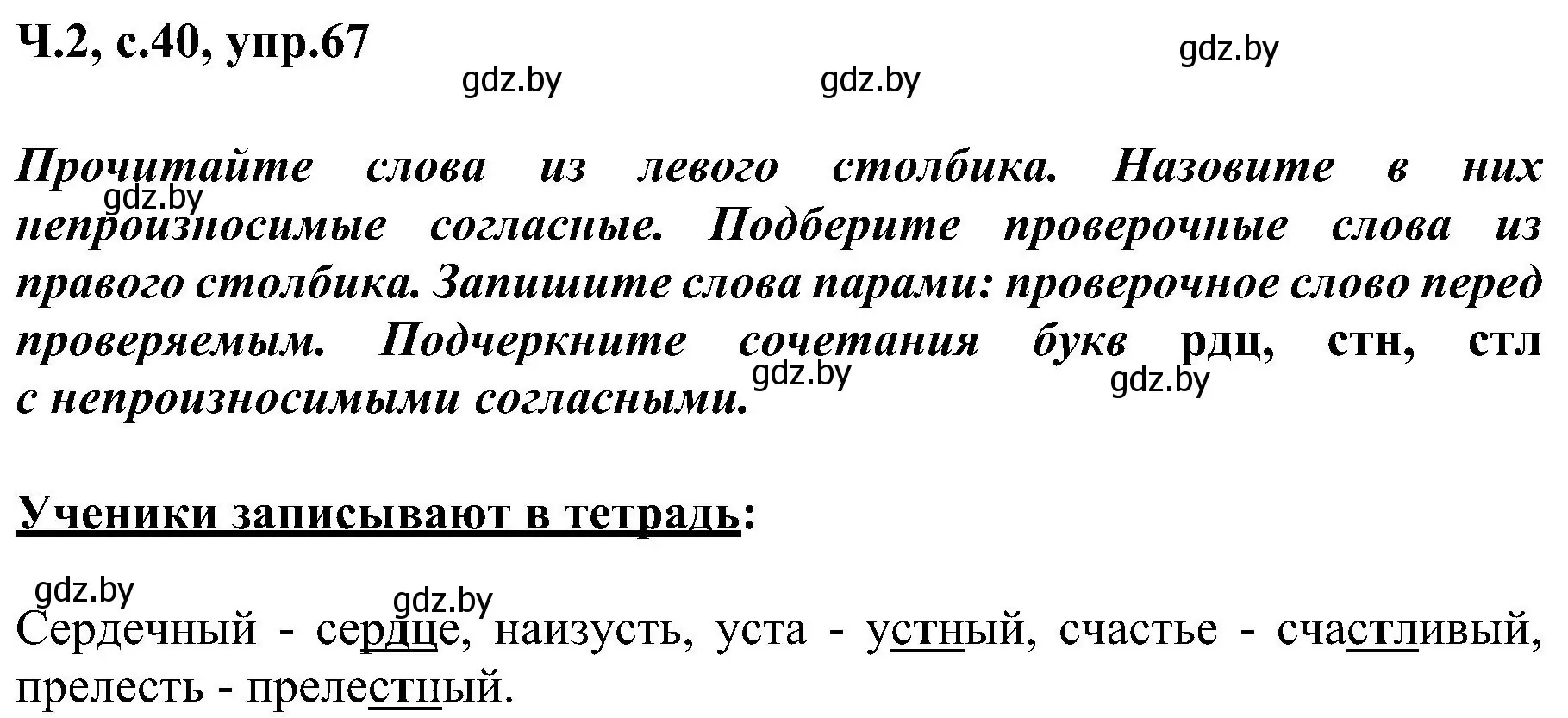 Решение номер 67 (страница 40) гдз по русскому языку 3 класс Антипова, Верниковская, учебник 2 часть