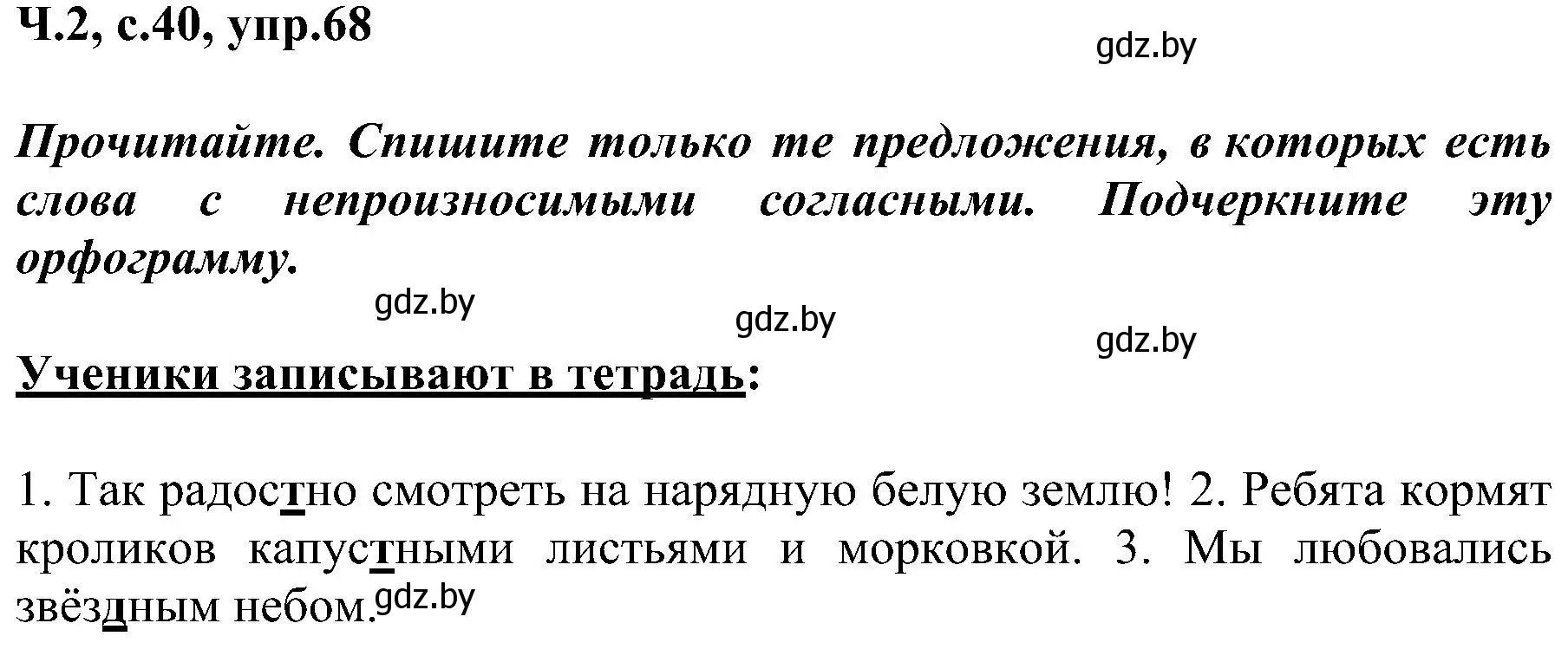 Решение номер 68 (страница 40) гдз по русскому языку 3 класс Антипова, Верниковская, учебник 2 часть