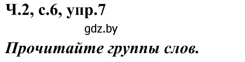 Решение номер 7 (страница 6) гдз по русскому языку 3 класс Антипова, Верниковская, учебник 2 часть