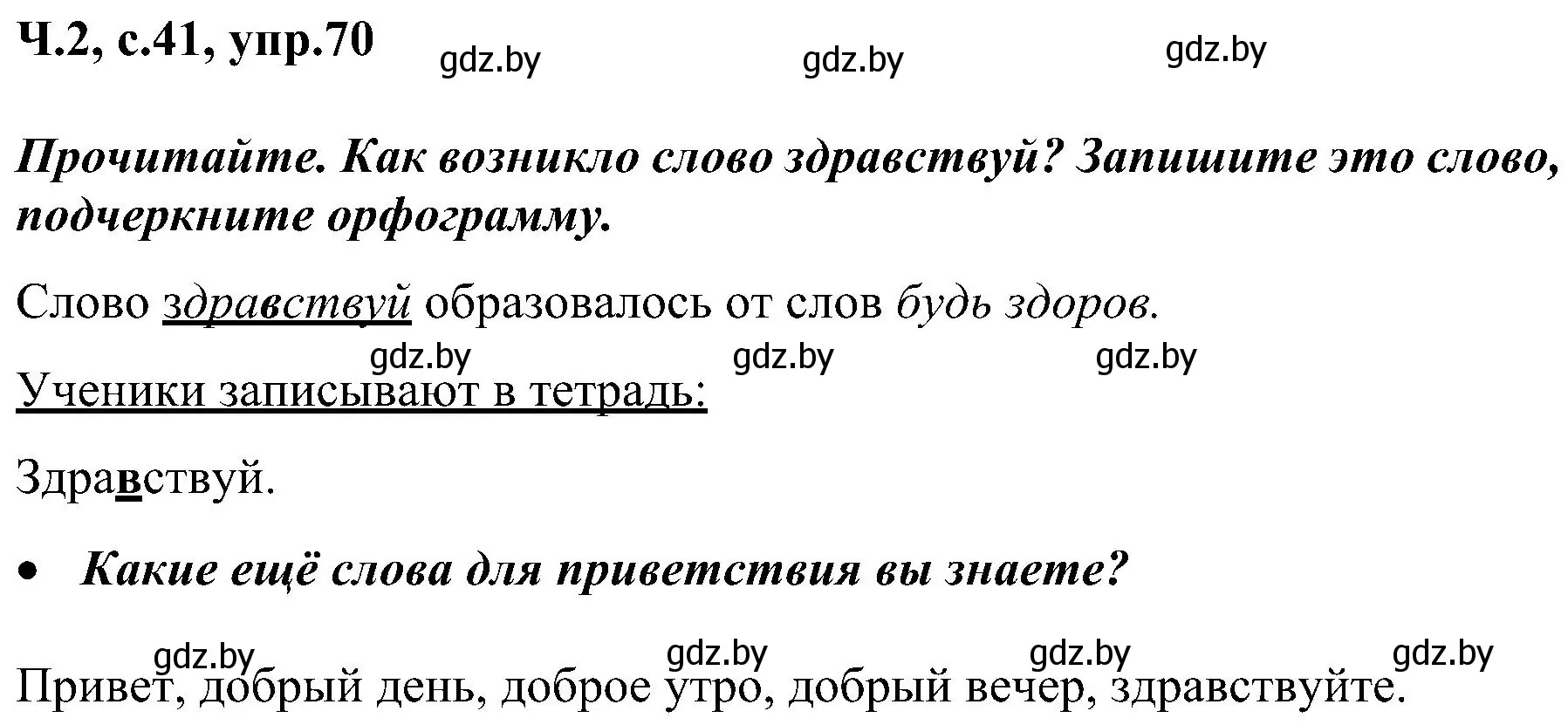 Решение номер 70 (страница 41) гдз по русскому языку 3 класс Антипова, Верниковская, учебник 2 часть