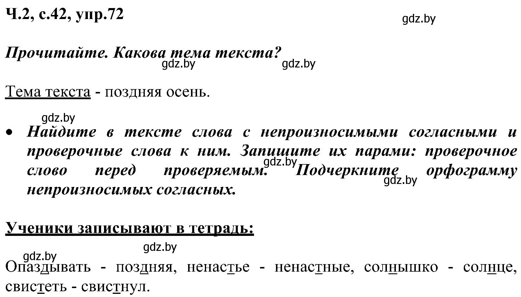 Решение номер 72 (страница 42) гдз по русскому языку 3 класс Антипова, Верниковская, учебник 2 часть