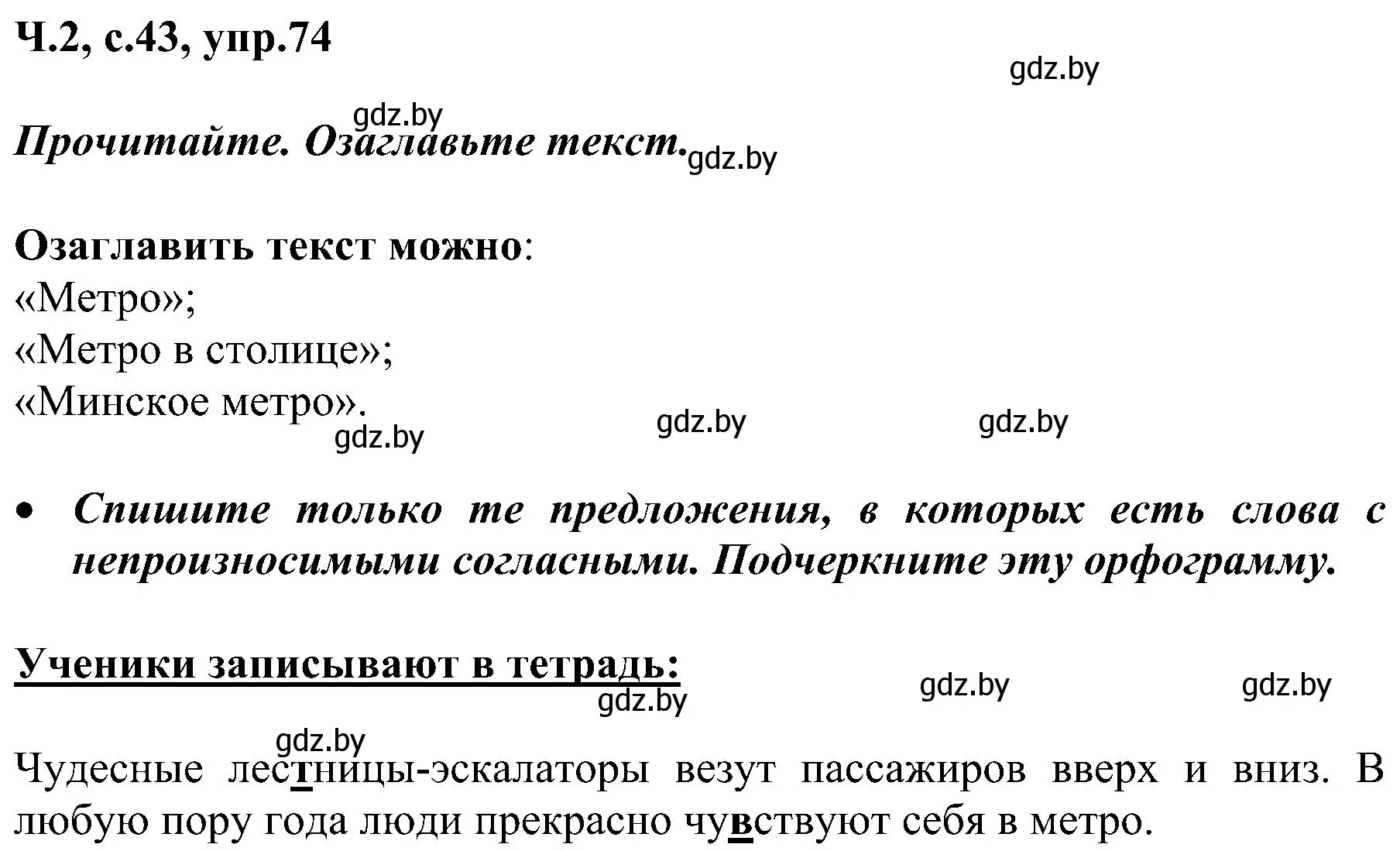 Решение номер 74 (страница 43) гдз по русскому языку 3 класс Антипова, Верниковская, учебник 2 часть