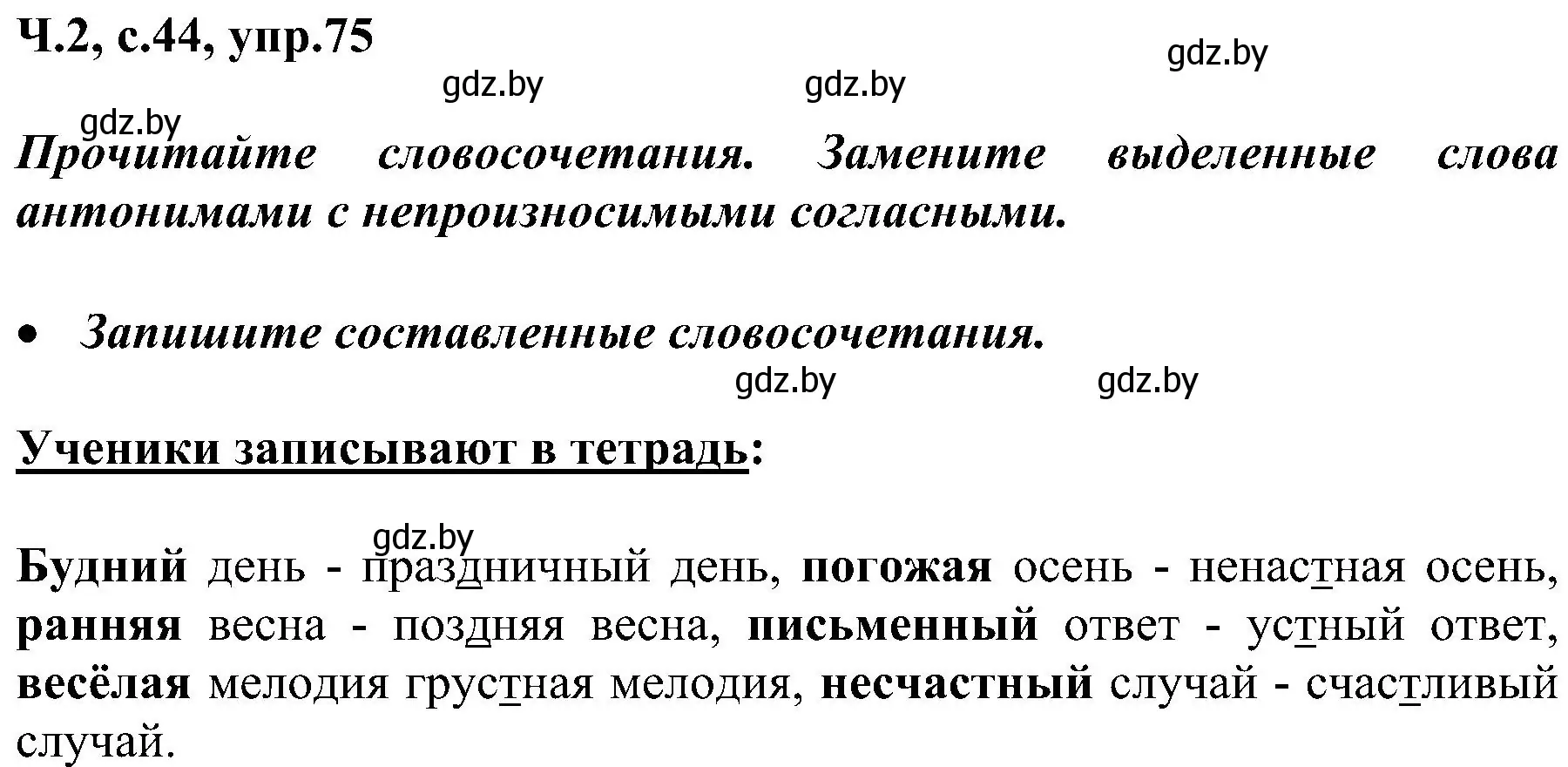 Решение номер 75 (страница 44) гдз по русскому языку 3 класс Антипова, Верниковская, учебник 2 часть