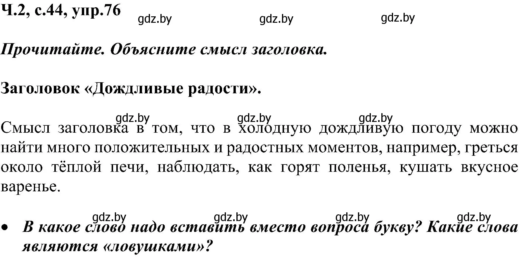 Решение номер 76 (страница 44) гдз по русскому языку 3 класс Антипова, Верниковская, учебник 2 часть