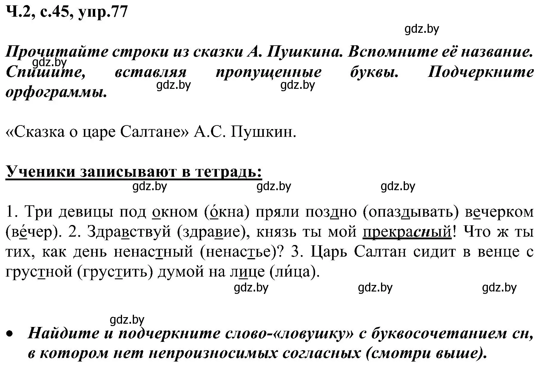 Решение номер 77 (страница 45) гдз по русскому языку 3 класс Антипова, Верниковская, учебник 2 часть