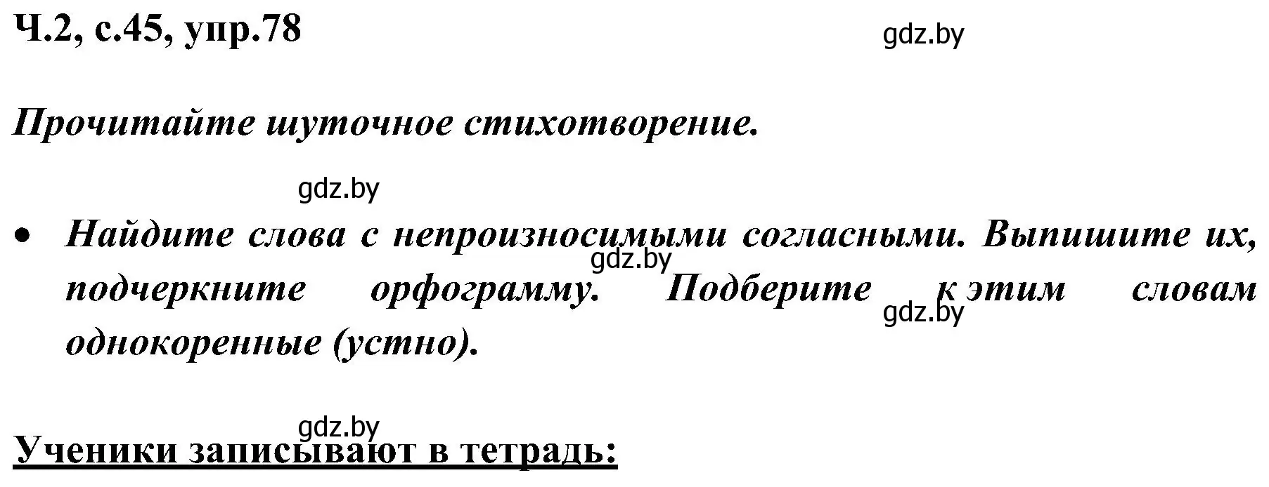 Решение номер 78 (страница 45) гдз по русскому языку 3 класс Антипова, Верниковская, учебник 2 часть