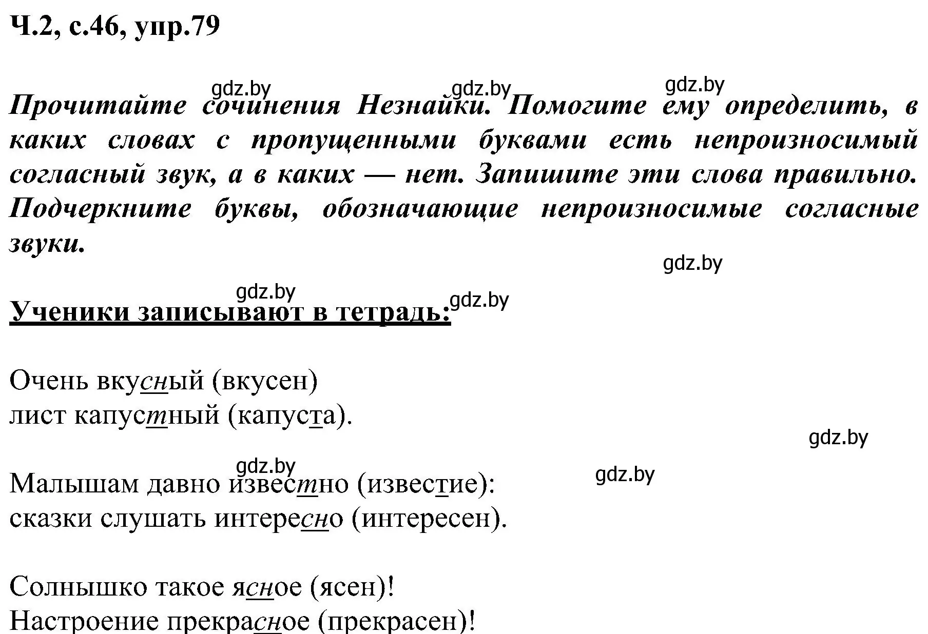 Решение номер 79 (страница 46) гдз по русскому языку 3 класс Антипова, Верниковская, учебник 2 часть