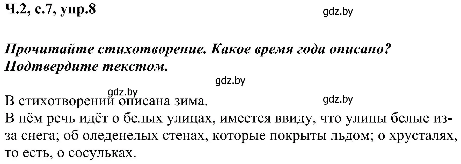 Решение номер 8 (страница 7) гдз по русскому языку 3 класс Антипова, Верниковская, учебник 2 часть