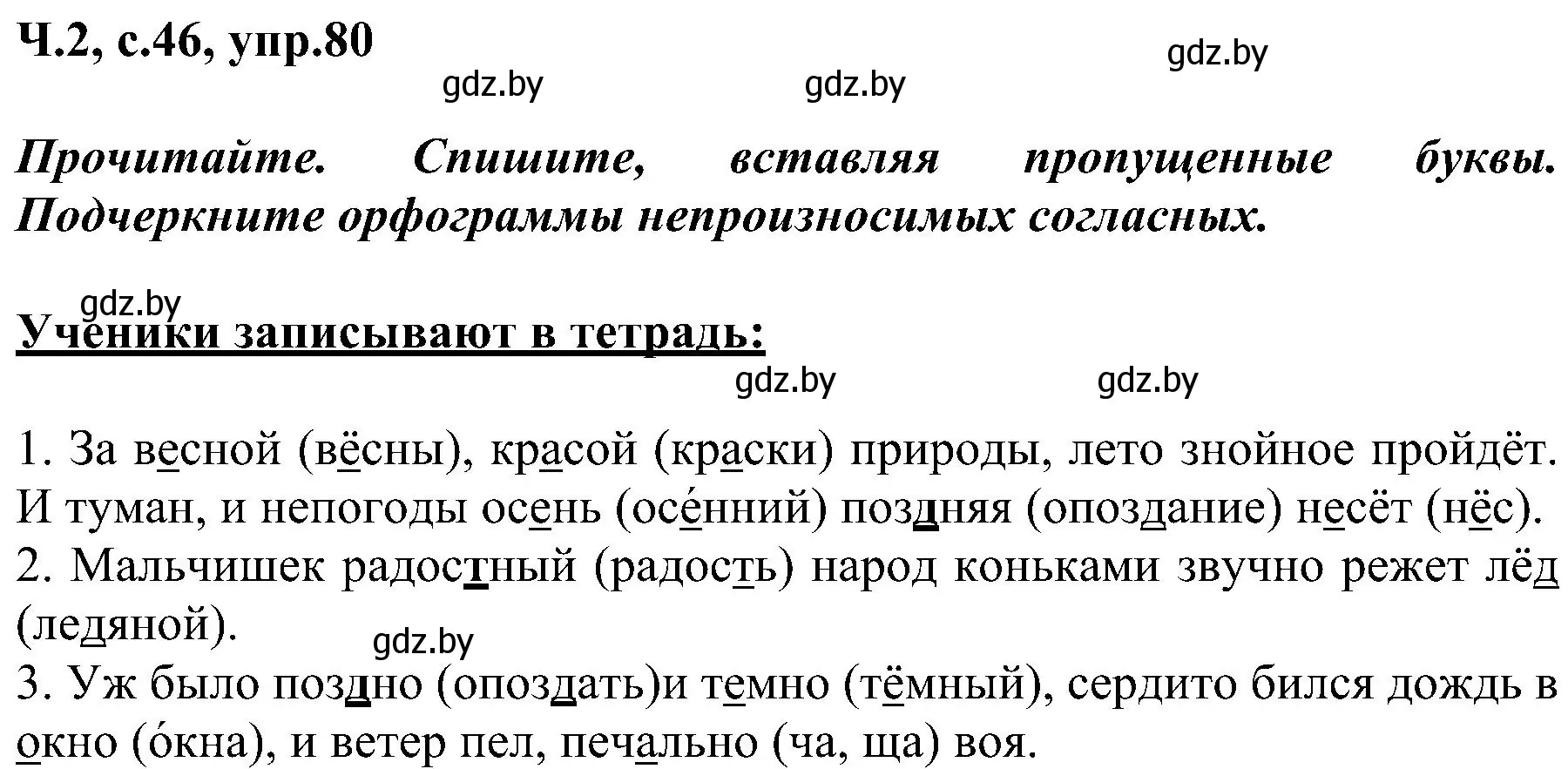 Решение номер 80 (страница 46) гдз по русскому языку 3 класс Антипова, Верниковская, учебник 2 часть