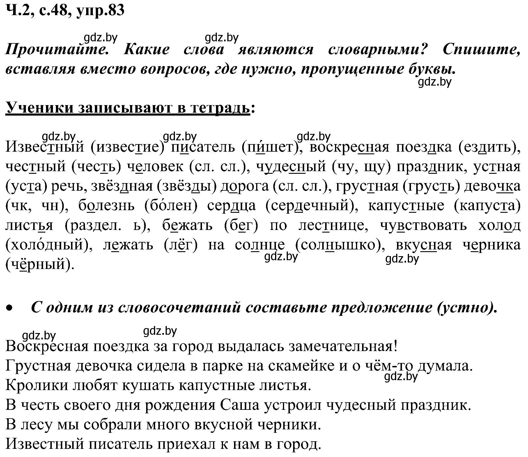 Решение номер 83 (страница 48) гдз по русскому языку 3 класс Антипова, Верниковская, учебник 2 часть