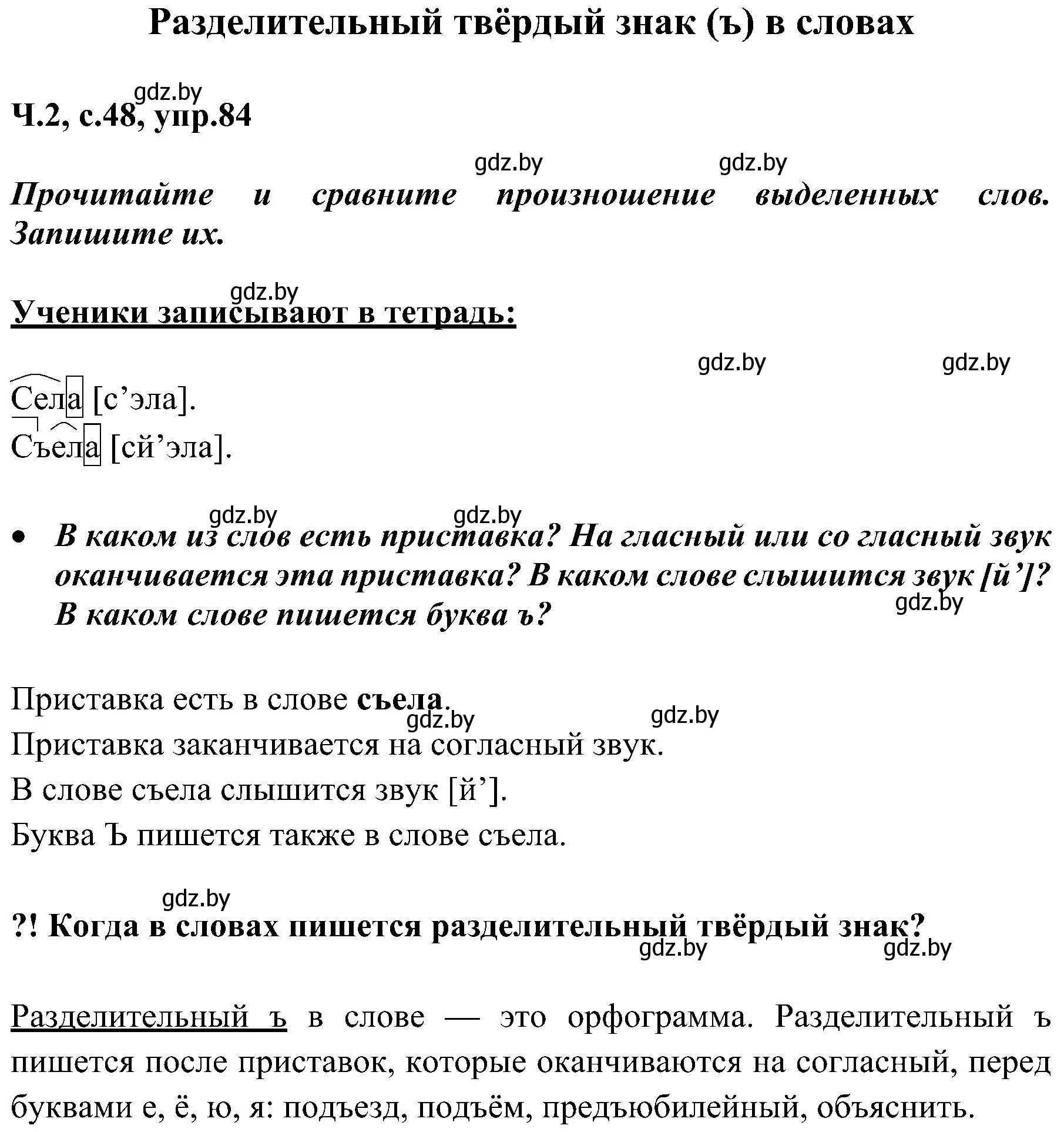 Решение номер 84 (страница 48) гдз по русскому языку 3 класс Антипова, Верниковская, учебник 2 часть