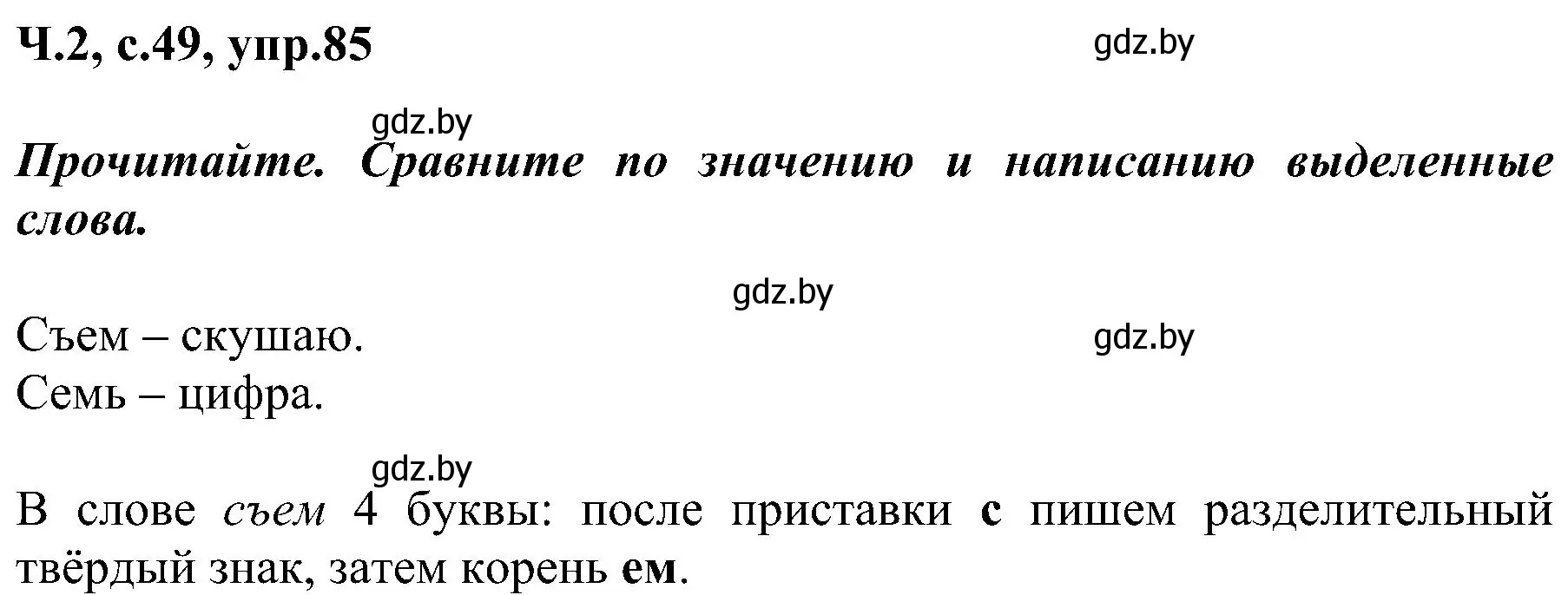 Решение номер 85 (страница 49) гдз по русскому языку 3 класс Антипова, Верниковская, учебник 2 часть