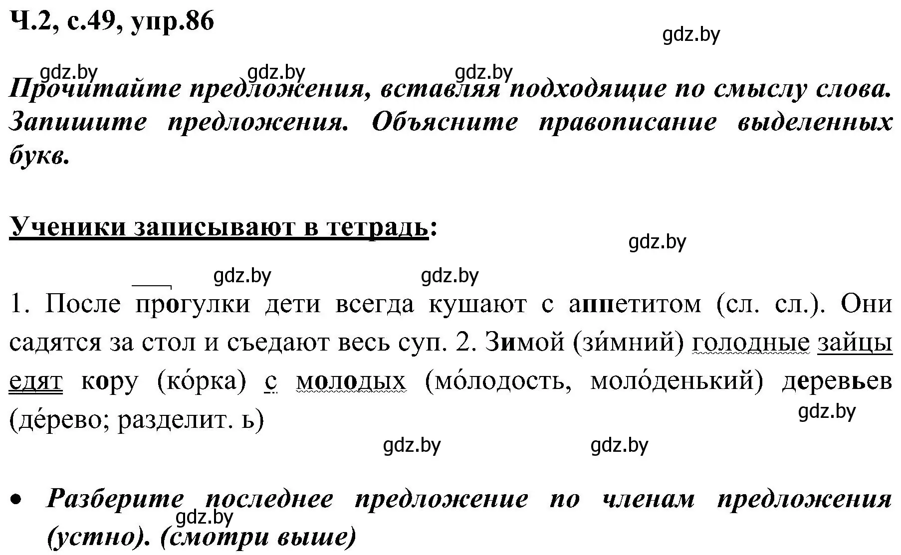 Решение номер 86 (страница 49) гдз по русскому языку 3 класс Антипова, Верниковская, учебник 2 часть