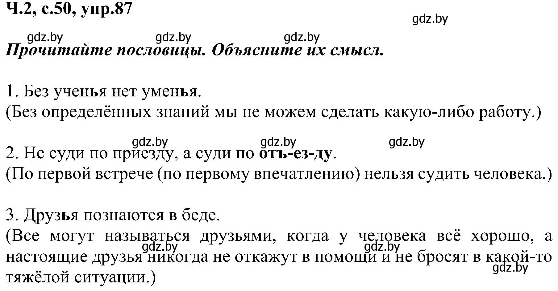 Решение номер 87 (страница 50) гдз по русскому языку 3 класс Антипова, Верниковская, учебник 2 часть